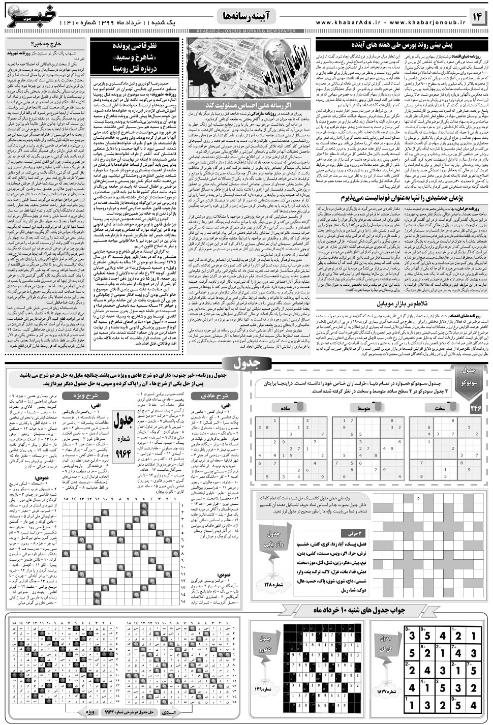 مشاهده صفحه ۱۴ روزنامه خبرجنوب تاریخ ۱۱  سال ۱۳۹۹