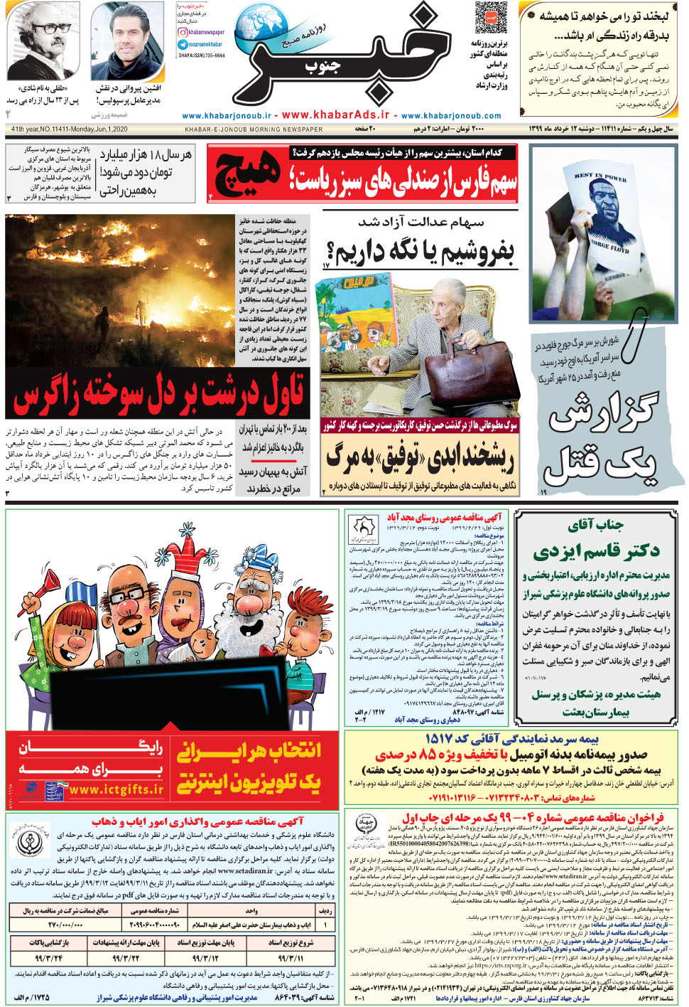 مشاهده صفحه ۱ روزنامه خبرجنوب تاریخ ۱۲  سال ۱۳۹۹