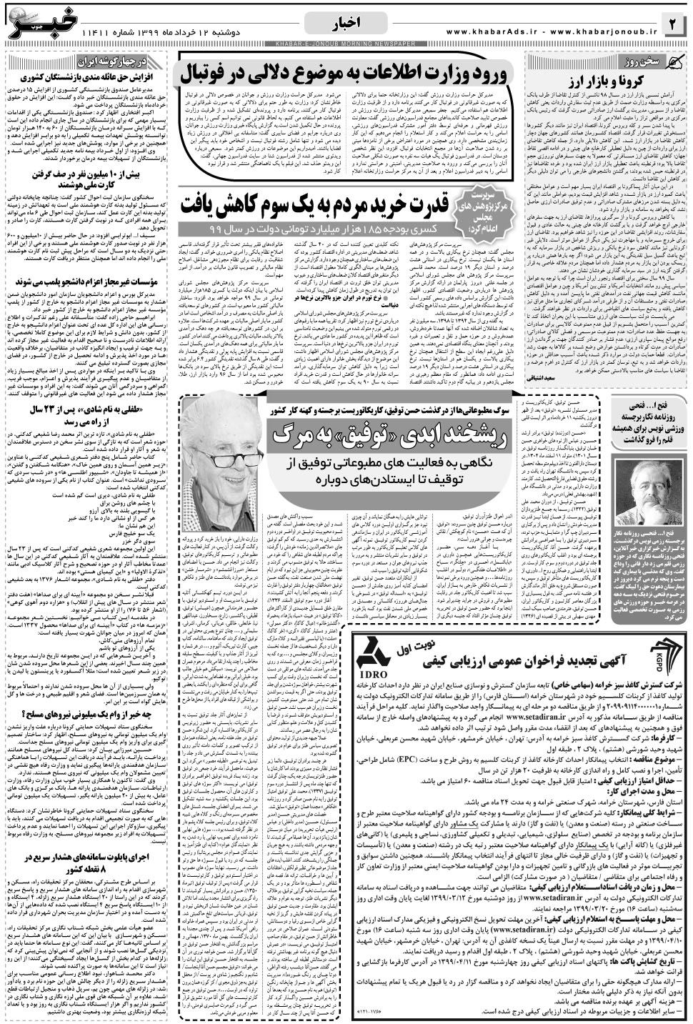 مشاهده صفحه ۲ روزنامه خبرجنوب تاریخ ۱۲  سال ۱۳۹۹