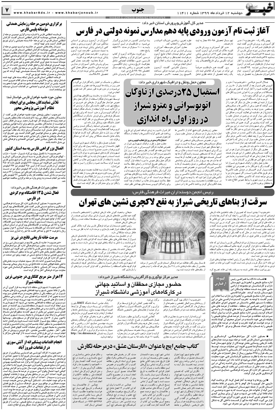 مشاهده صفحه ۷ روزنامه خبرجنوب تاریخ ۱۲  سال ۱۳۹۹