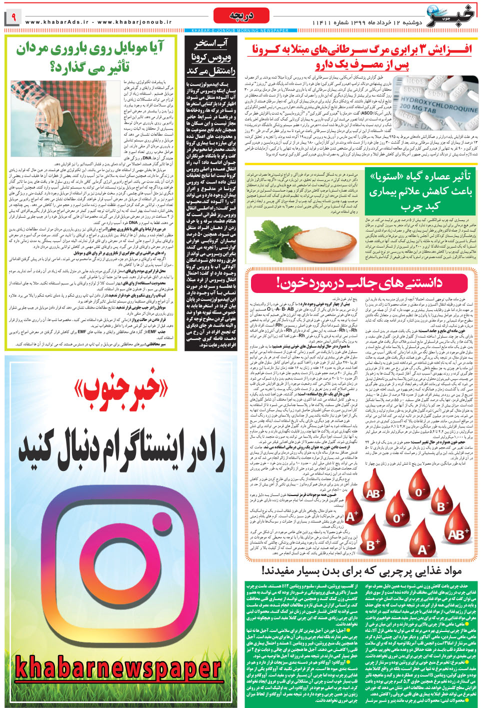 مشاهده صفحه ۹ روزنامه خبرجنوب تاریخ ۱۲  سال ۱۳۹۹