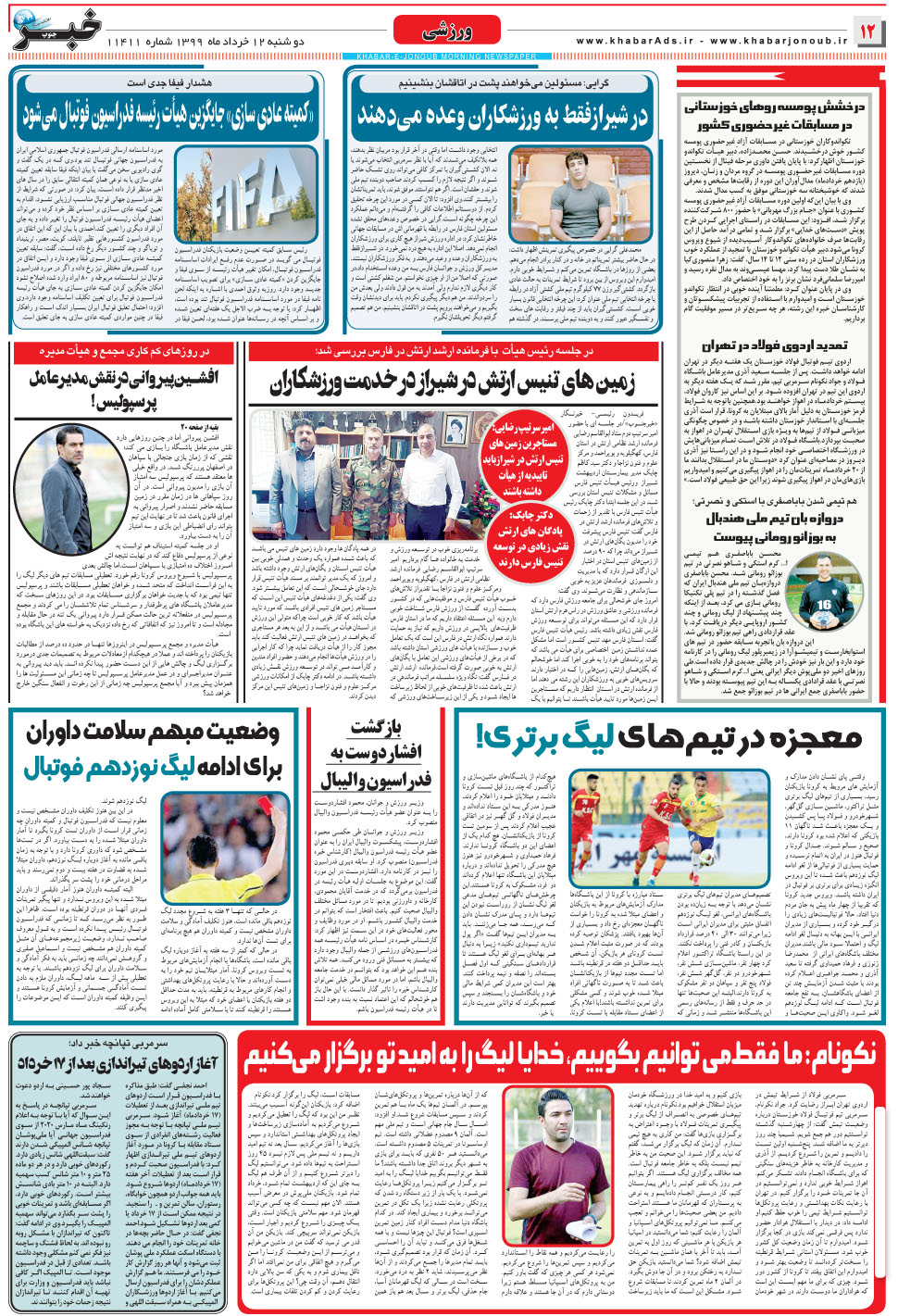 مشاهده صفحه ۱۲ روزنامه خبرجنوب تاریخ ۱۲  سال ۱۳۹۹