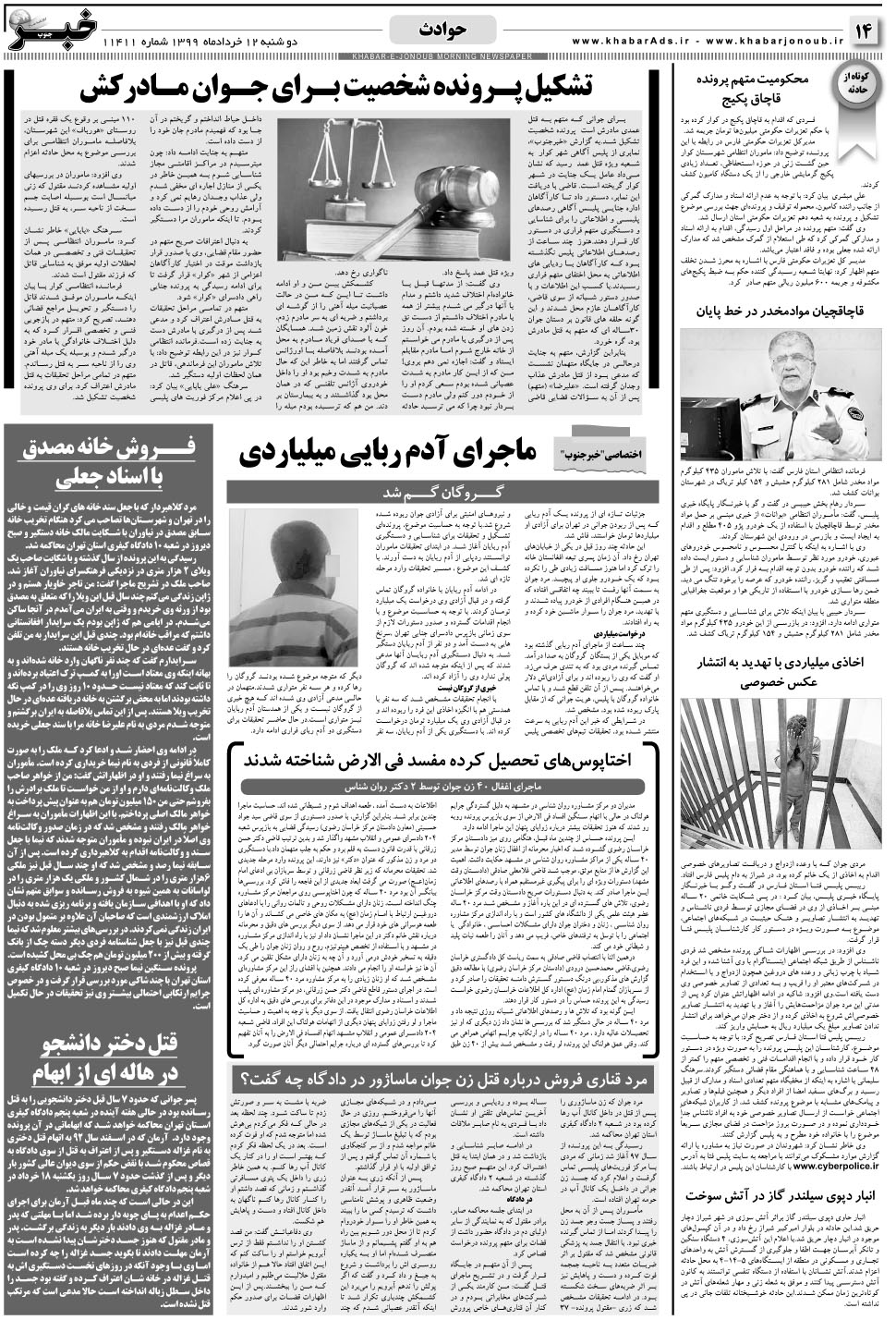 مشاهده صفحه ۱۴ روزنامه خبرجنوب تاریخ ۱۲  سال ۱۳۹۹