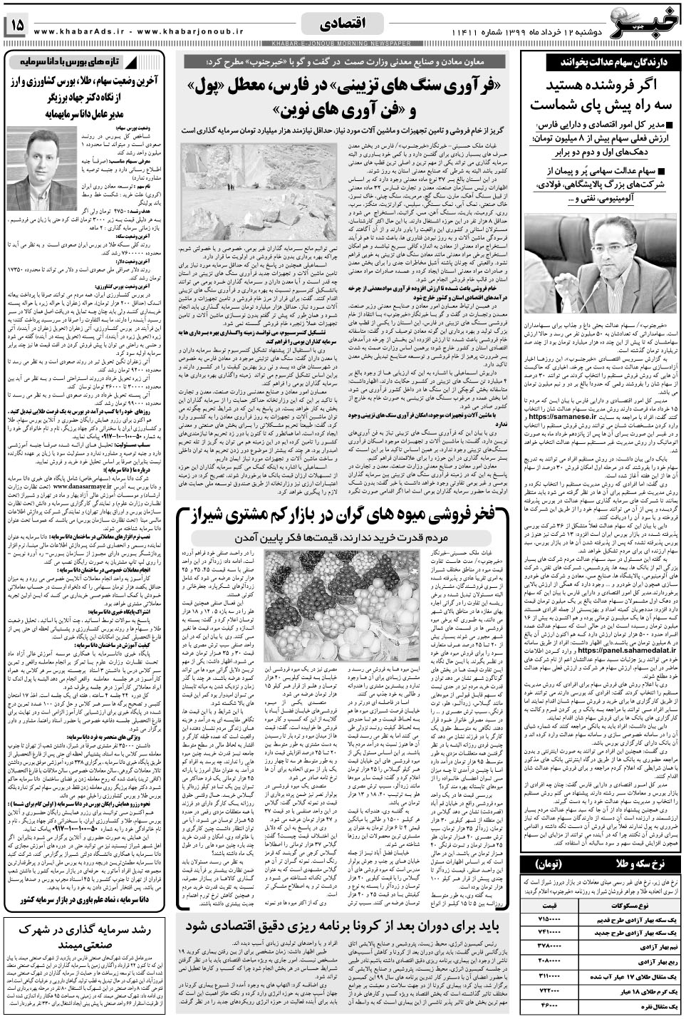 مشاهده صفحه ۱۵ روزنامه خبرجنوب تاریخ ۱۲  سال ۱۳۹۹