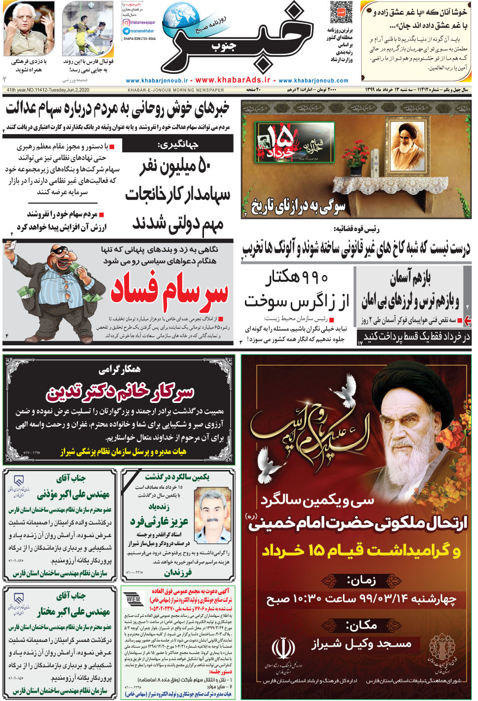 مشاهده صفحه ۱ روزنامه خبرجنوب تاریخ ۱۳  سال ۱۳۹۹