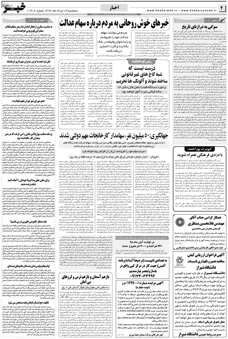 مشاهده صفحه ۲ روزنامه خبرجنوب تاریخ ۱۳  سال ۱۳۹۹