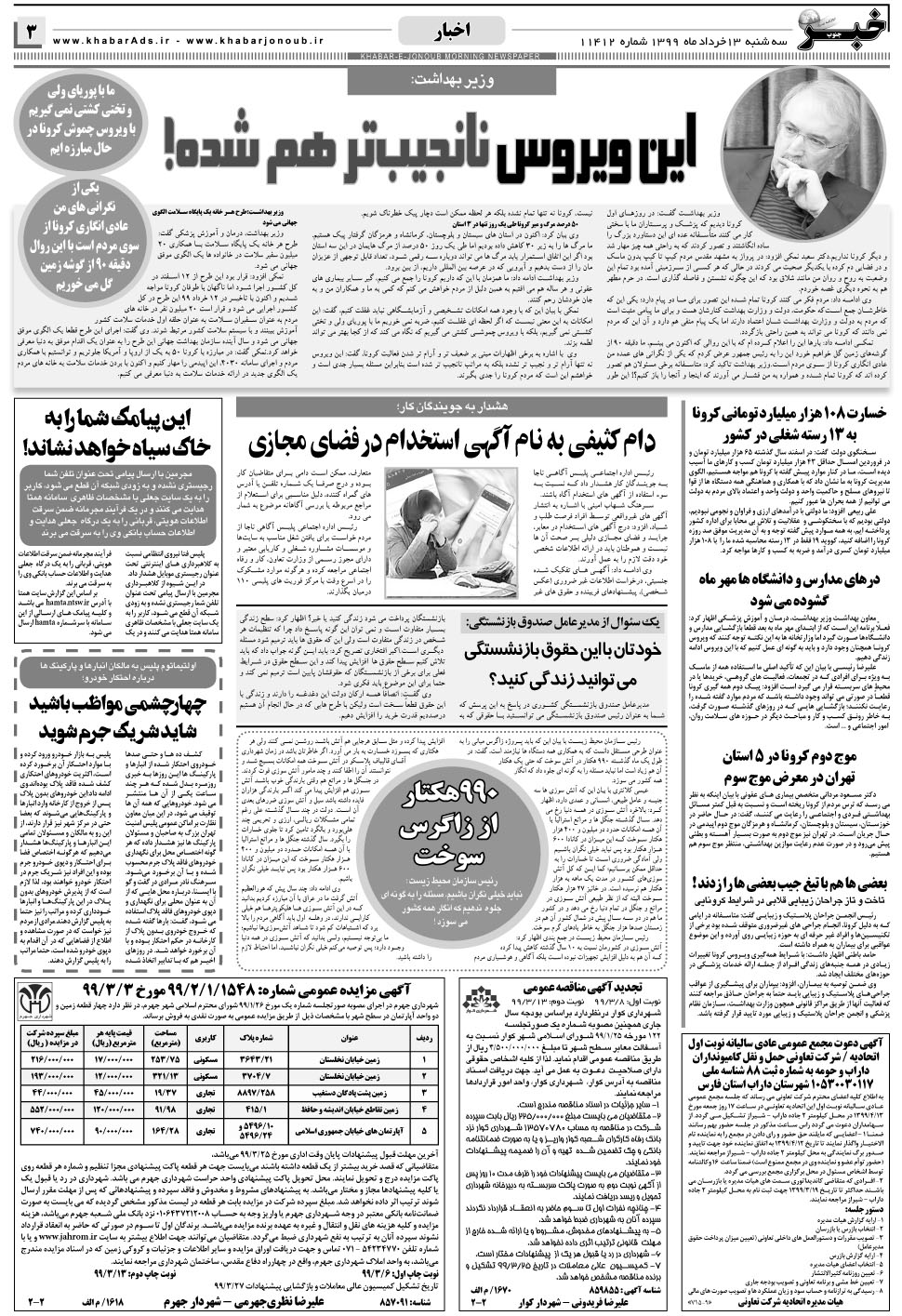 مشاهده صفحه ۳ روزنامه خبرجنوب تاریخ ۱۳  سال ۱۳۹۹
