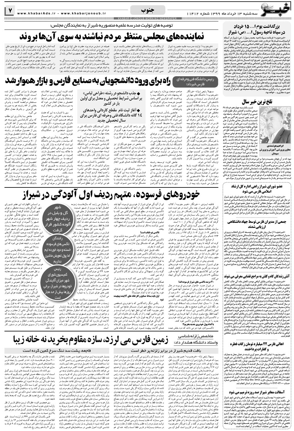 مشاهده صفحه ۷ روزنامه خبرجنوب تاریخ ۱۳  سال ۱۳۹۹