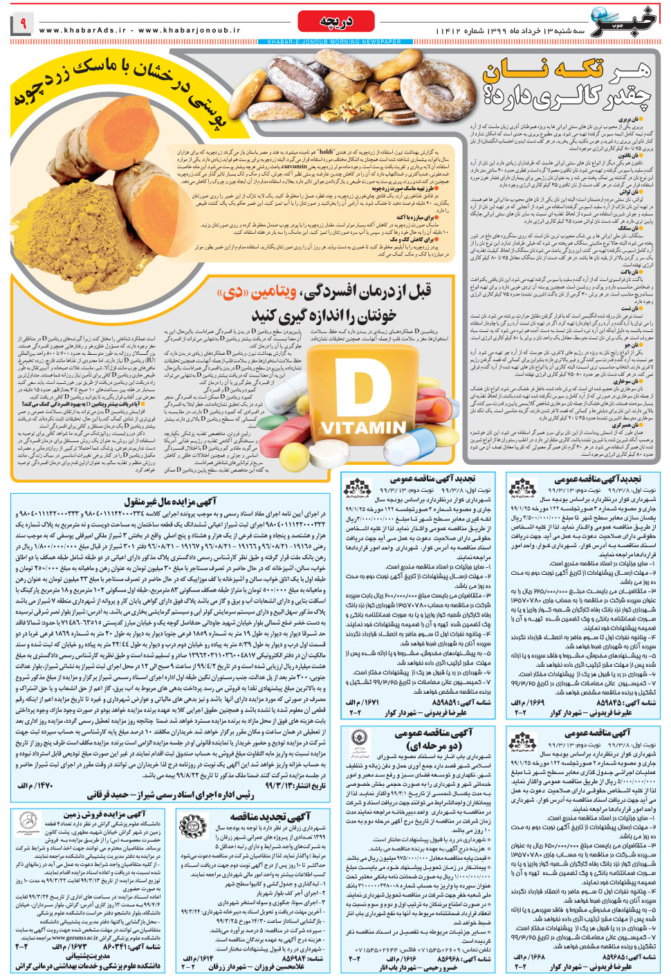 مشاهده صفحه ۹ روزنامه خبرجنوب تاریخ ۱۳  سال ۱۳۹۹