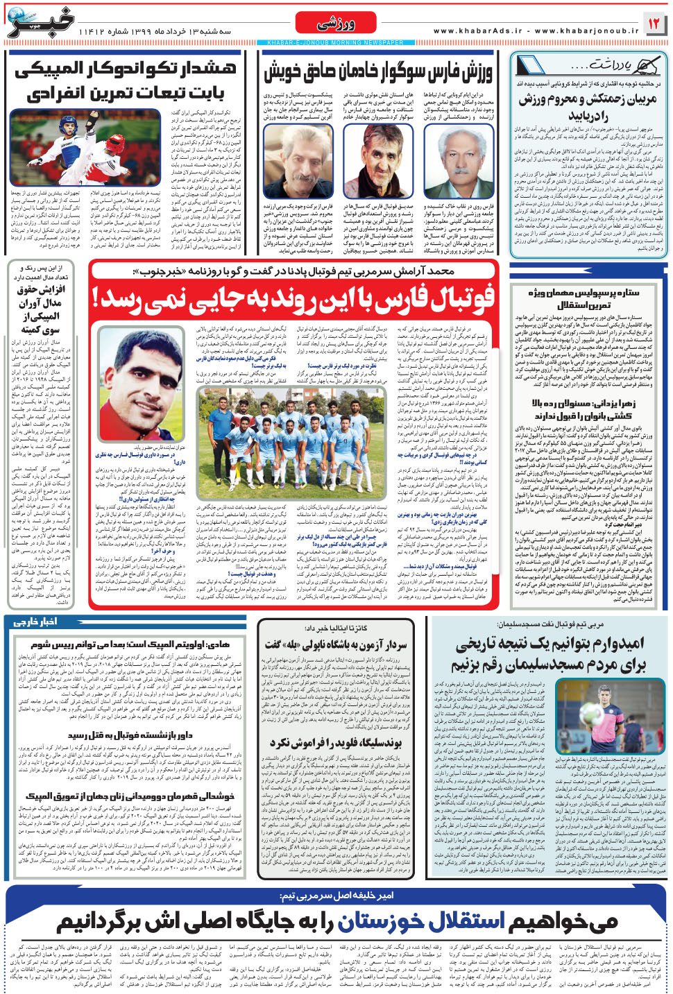مشاهده صفحه ۱۲ روزنامه خبرجنوب تاریخ ۱۳  سال ۱۳۹۹