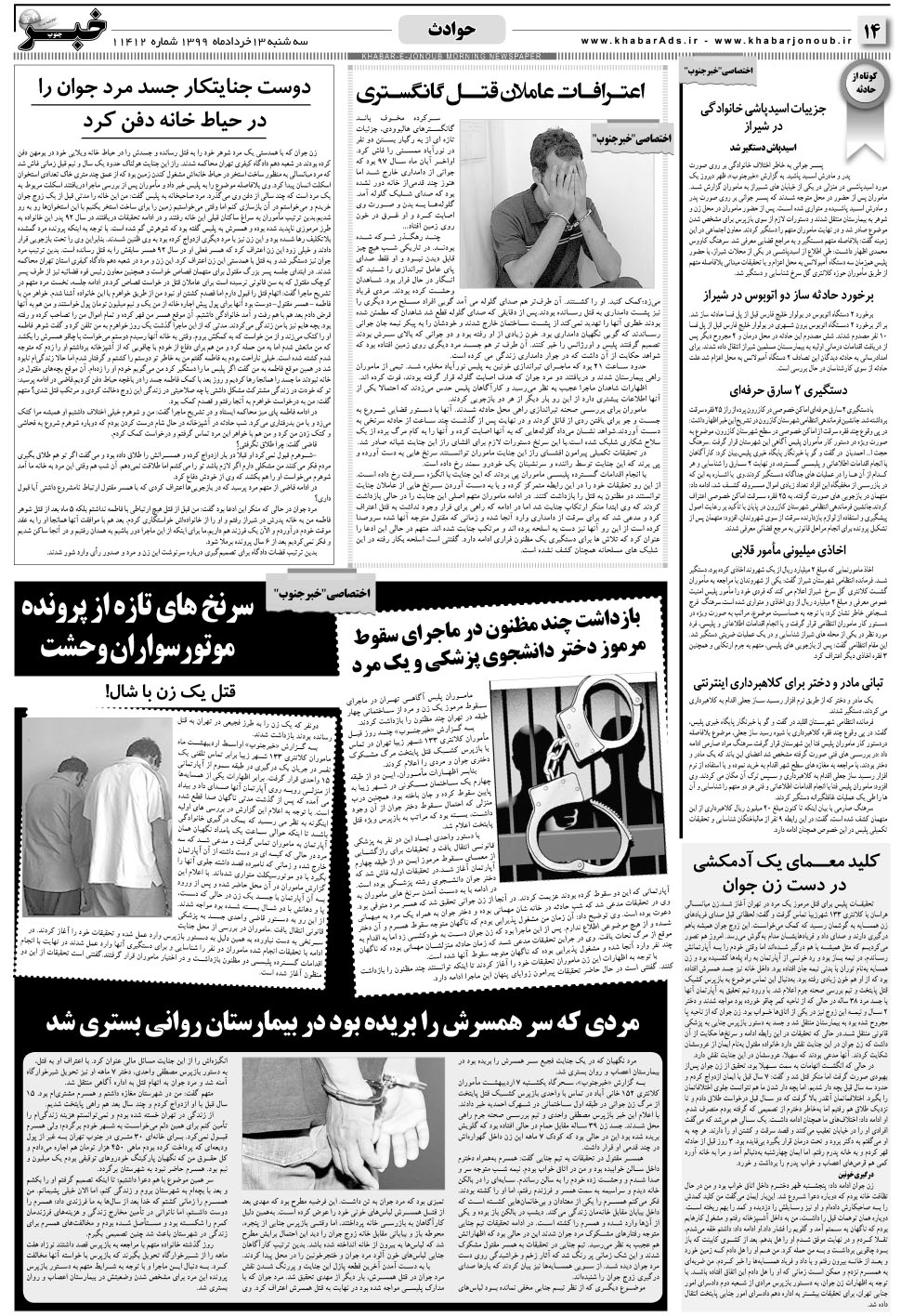 مشاهده صفحه ۱۴ روزنامه خبرجنوب تاریخ ۱۳  سال ۱۳۹۹