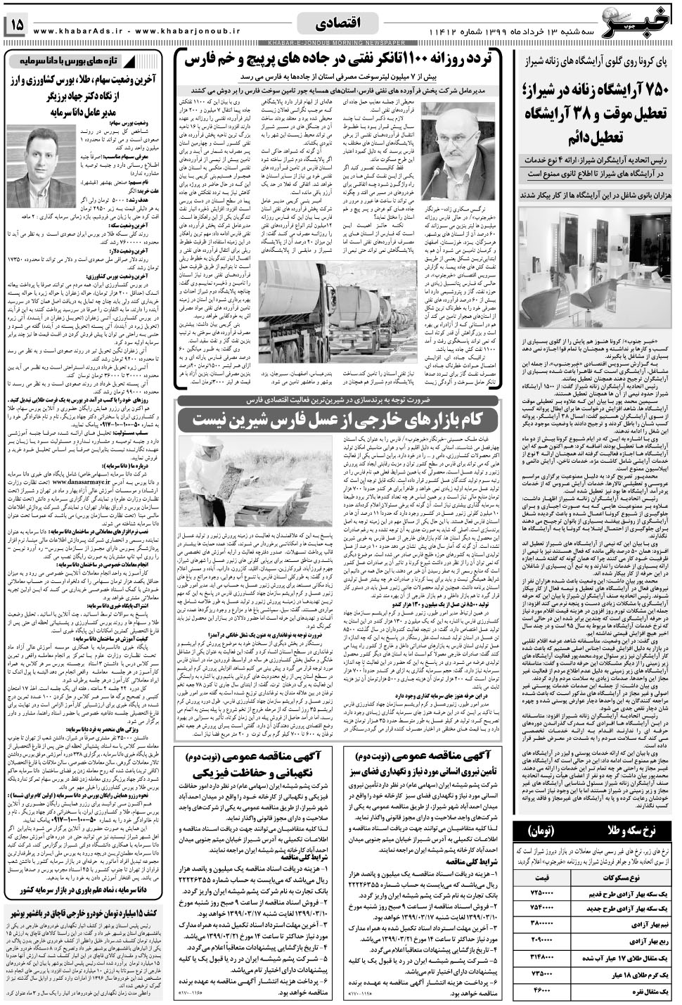 مشاهده صفحه ۱۵ روزنامه خبرجنوب تاریخ ۱۳  سال ۱۳۹۹