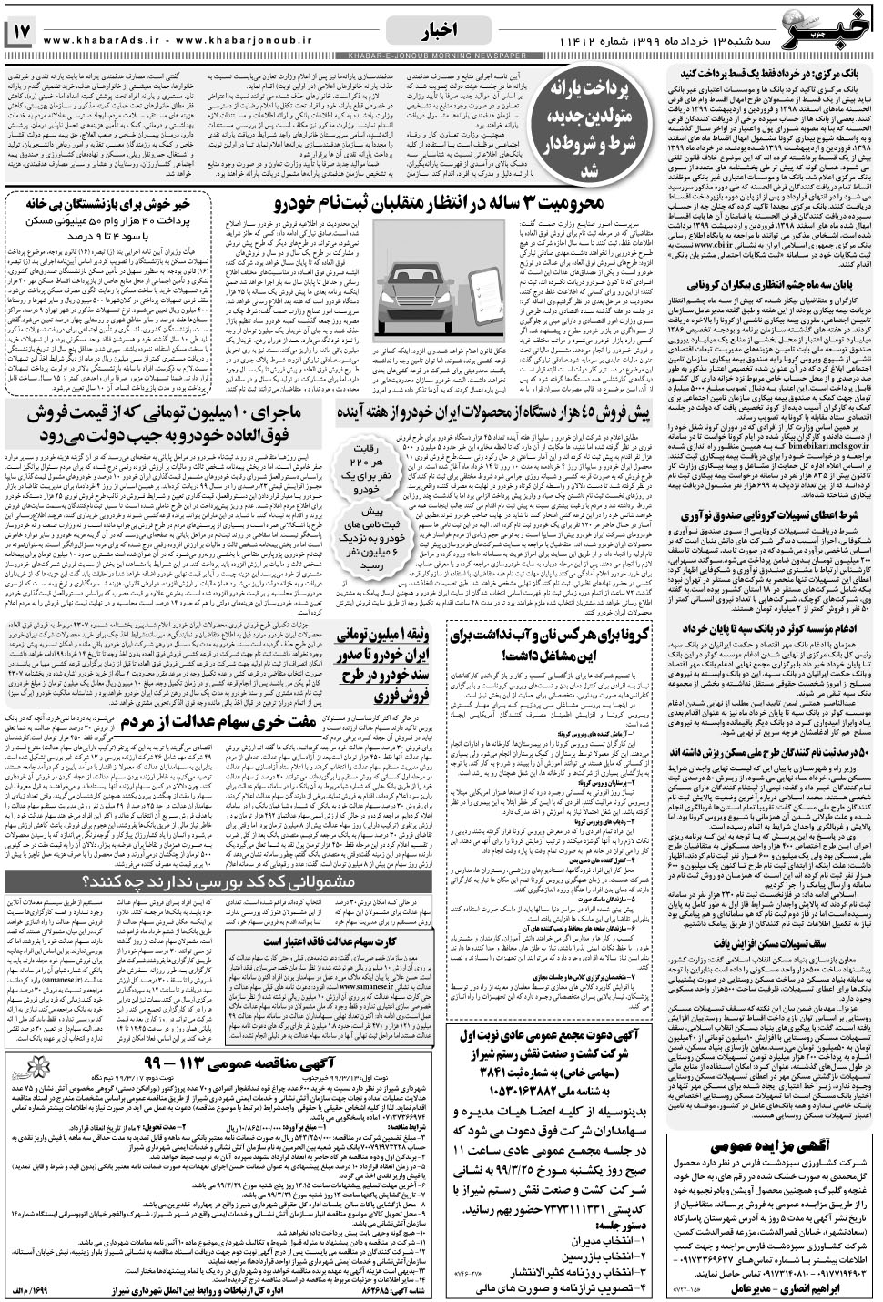مشاهده صفحه ۱۷ روزنامه خبرجنوب تاریخ ۱۳  سال ۱۳۹۹
