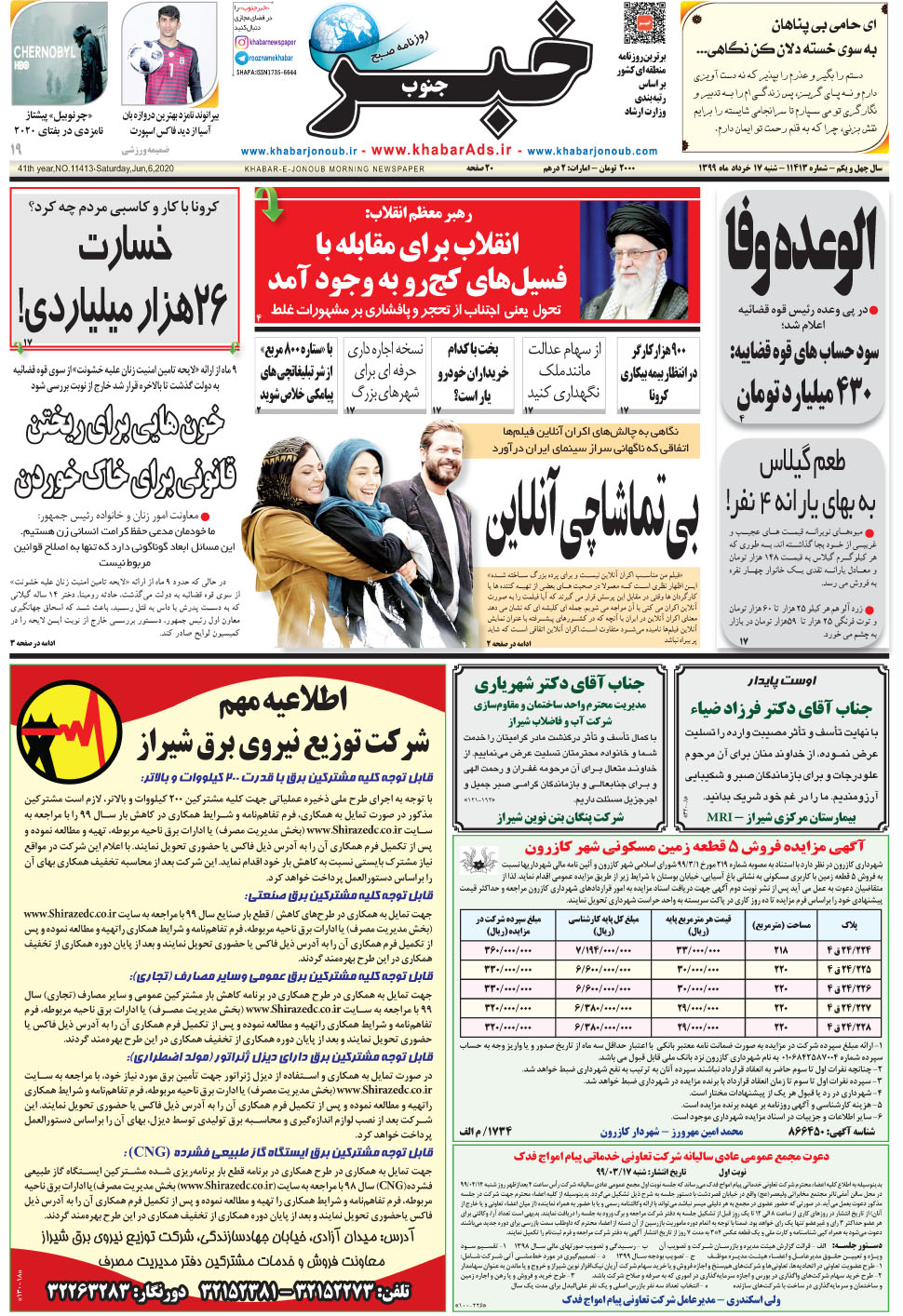 مشاهده صفحه ۱ روزنامه خبرجنوب تاریخ ۱۷  سال ۱۳۹۹