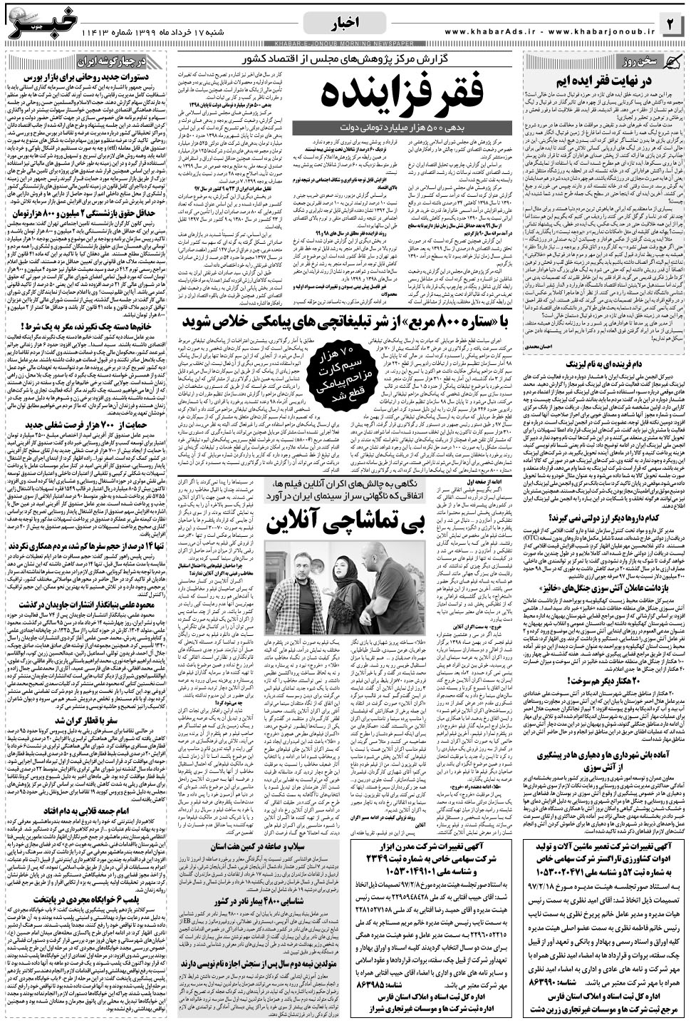 مشاهده صفحه ۲ روزنامه خبرجنوب تاریخ ۱۷  سال ۱۳۹۹