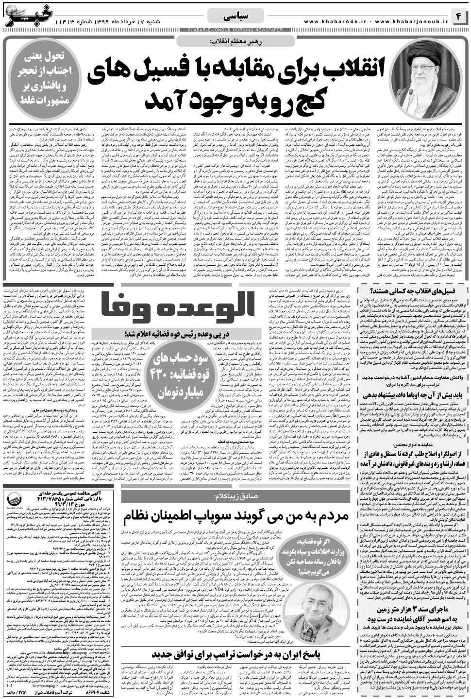 مشاهده صفحه ۴ روزنامه خبرجنوب تاریخ ۱۷  سال ۱۳۹۹