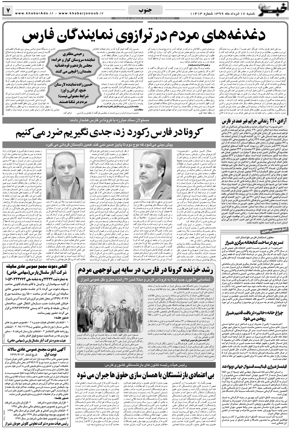 مشاهده صفحه ۷ روزنامه خبرجنوب تاریخ ۱۷  سال ۱۳۹۹