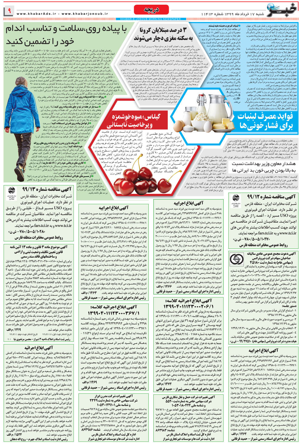 مشاهده صفحه ۹ روزنامه خبرجنوب تاریخ ۱۷  سال ۱۳۹۹