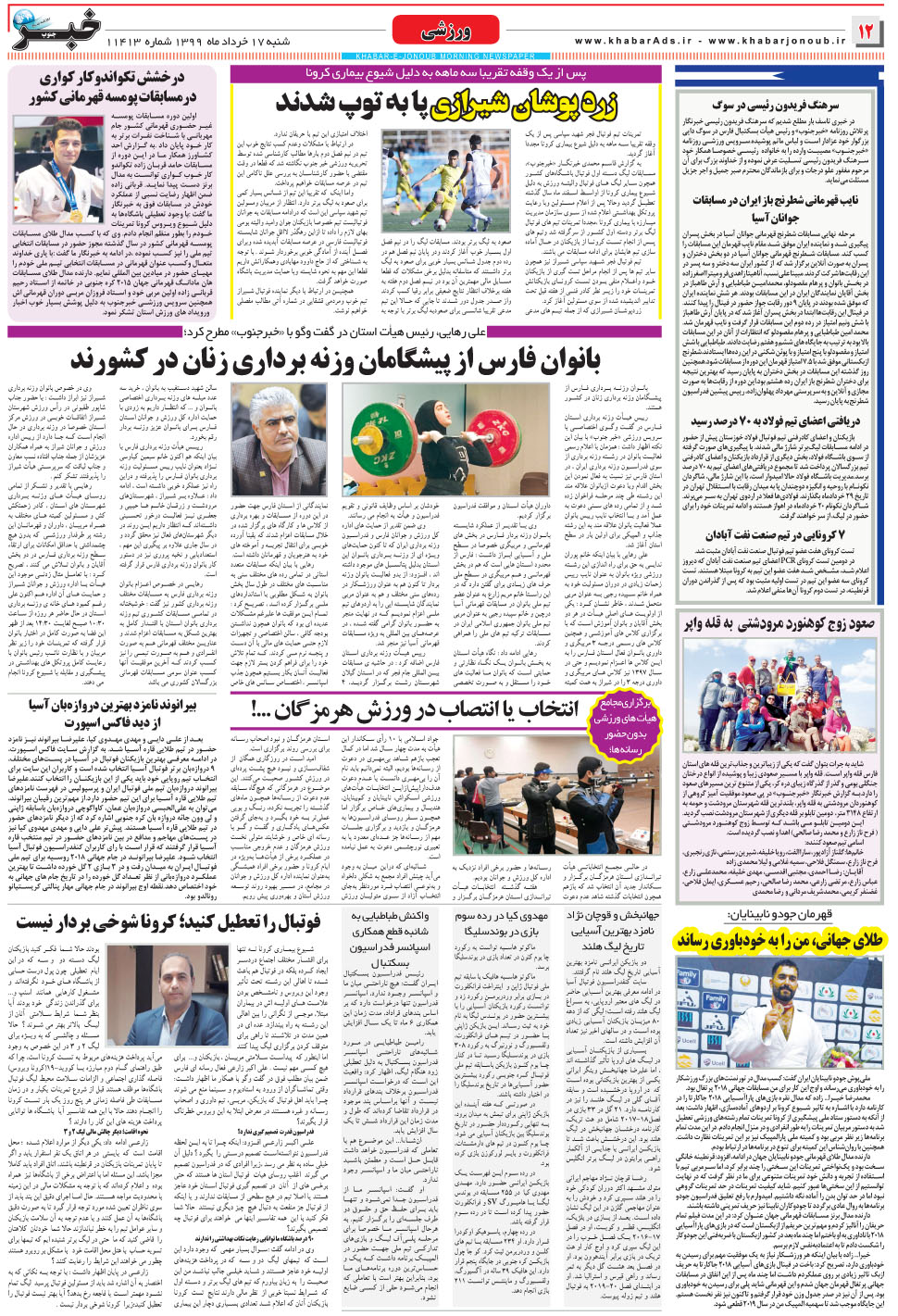 مشاهده صفحه ۱۲ روزنامه خبرجنوب تاریخ ۱۷  سال ۱۳۹۹