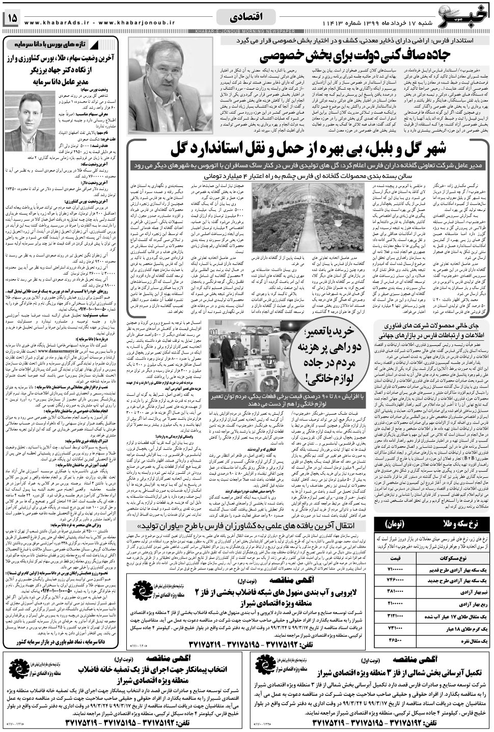 مشاهده صفحه ۱۵ روزنامه خبرجنوب تاریخ ۱۷  سال ۱۳۹۹