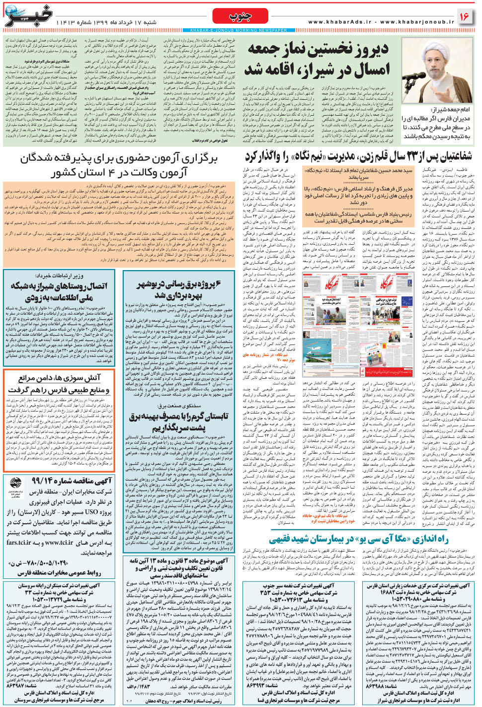مشاهده صفحه ۱۶ روزنامه خبرجنوب تاریخ ۱۷  سال ۱۳۹۹