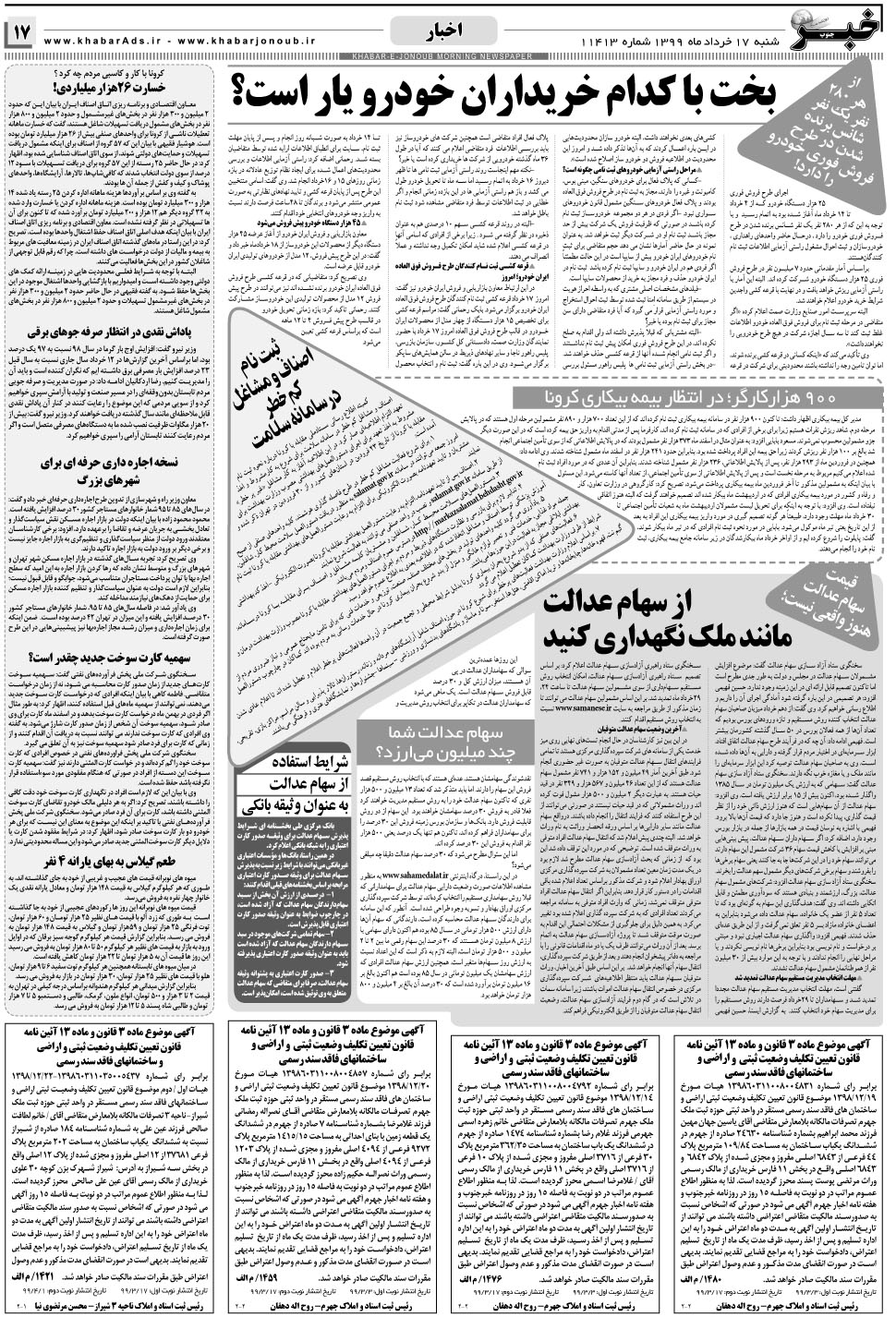 مشاهده صفحه ۱۷ روزنامه خبرجنوب تاریخ ۱۷  سال ۱۳۹۹