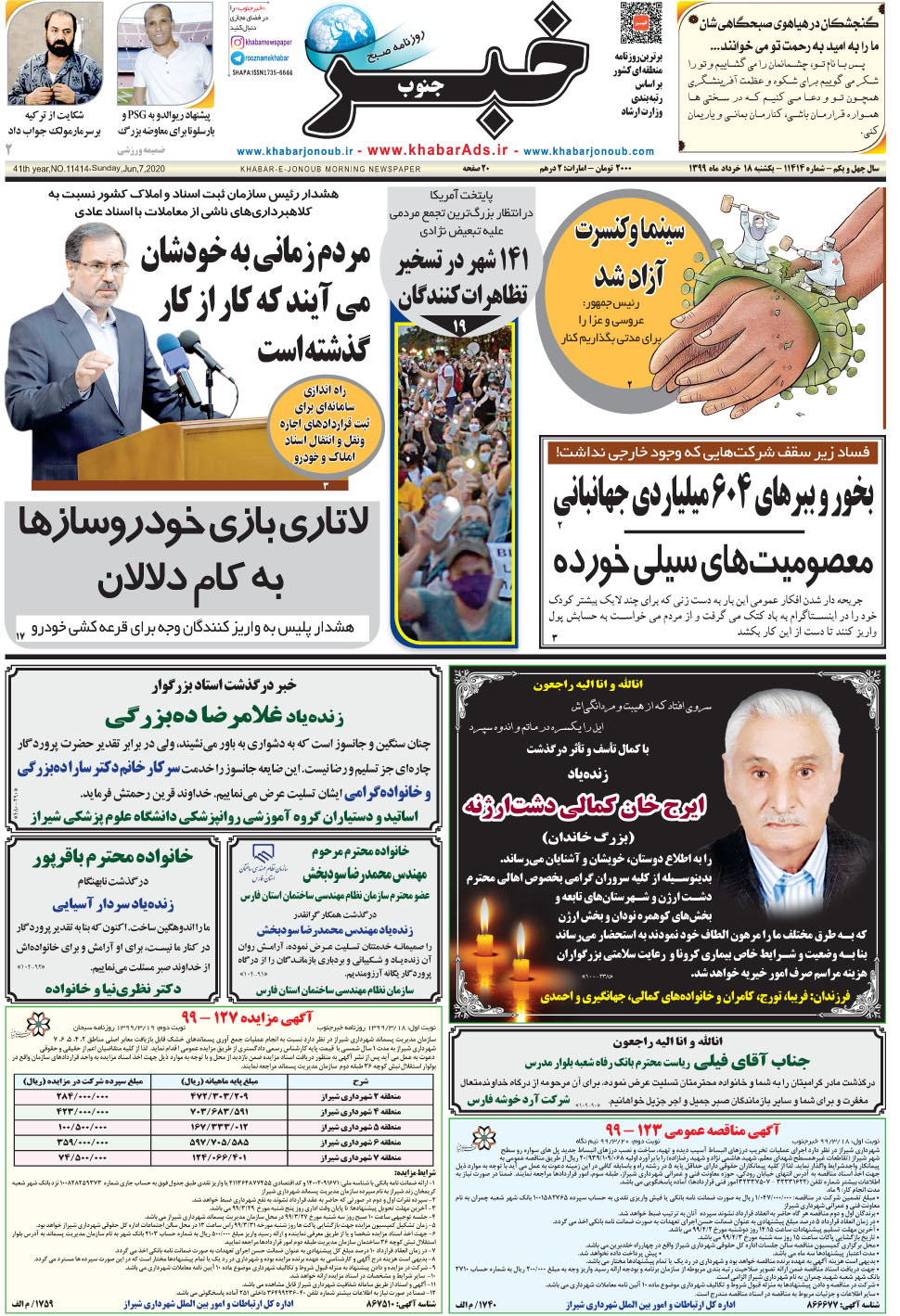 مشاهده صفحه ۱ روزنامه خبرجنوب تاریخ ۱۸  سال ۱۳۹۹