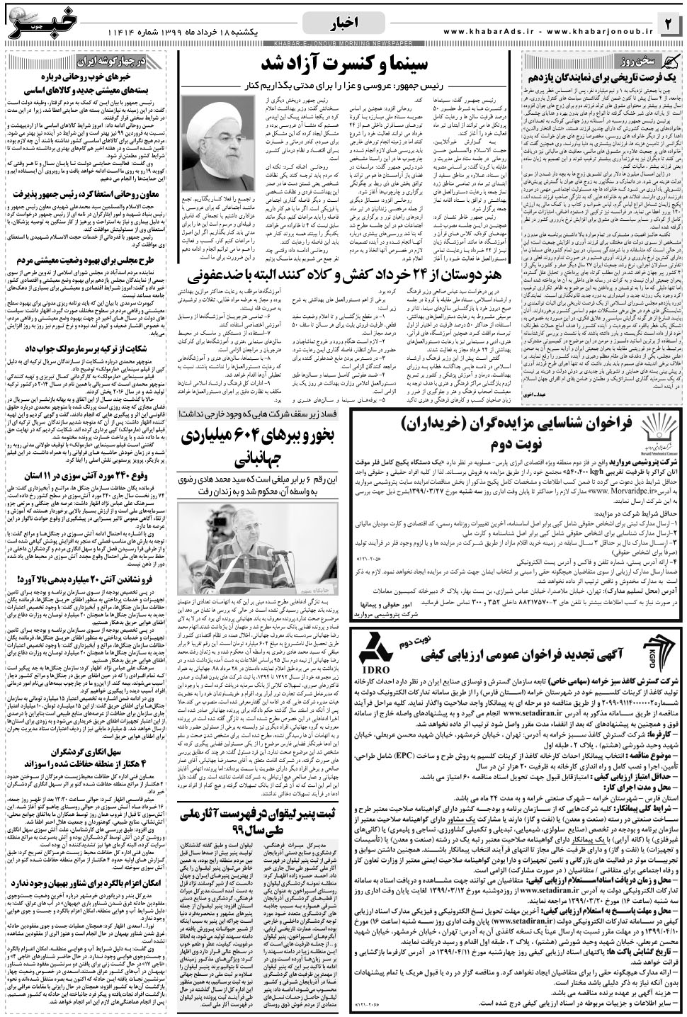 مشاهده صفحه ۲ روزنامه خبرجنوب تاریخ ۱۸  سال ۱۳۹۹