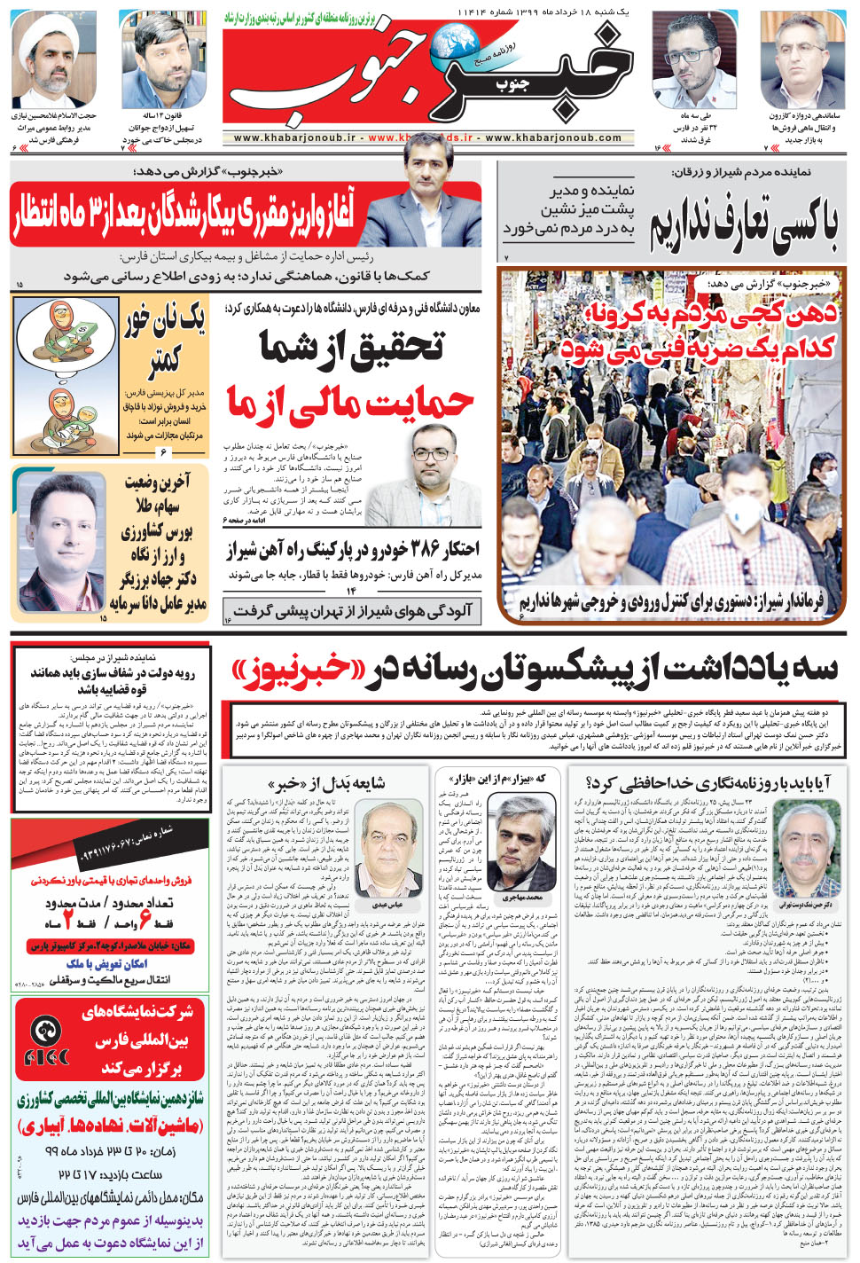 مشاهده صفحه ۵ روزنامه خبرجنوب تاریخ ۱۸  سال ۱۳۹۹