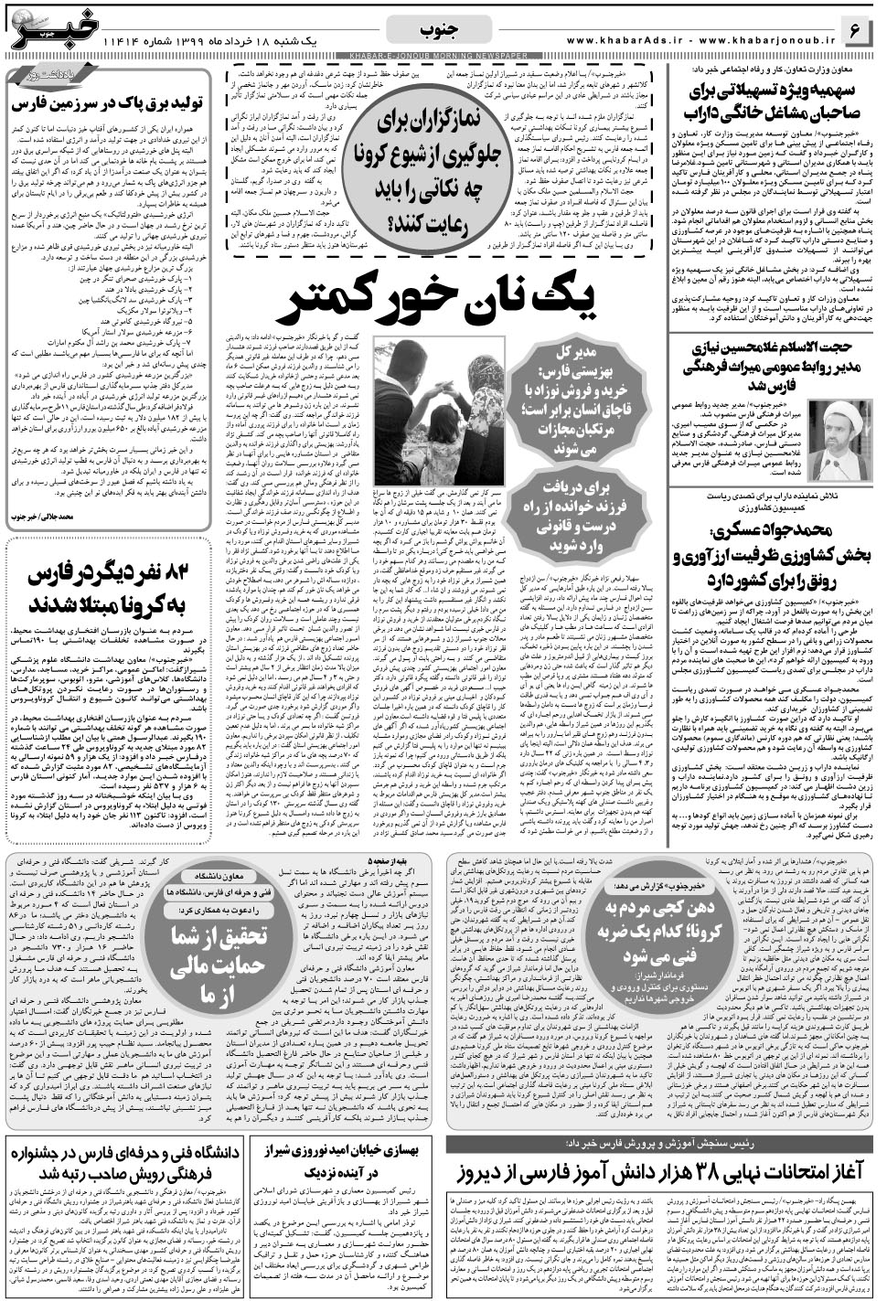 مشاهده صفحه ۶ روزنامه خبرجنوب تاریخ ۱۸  سال ۱۳۹۹
