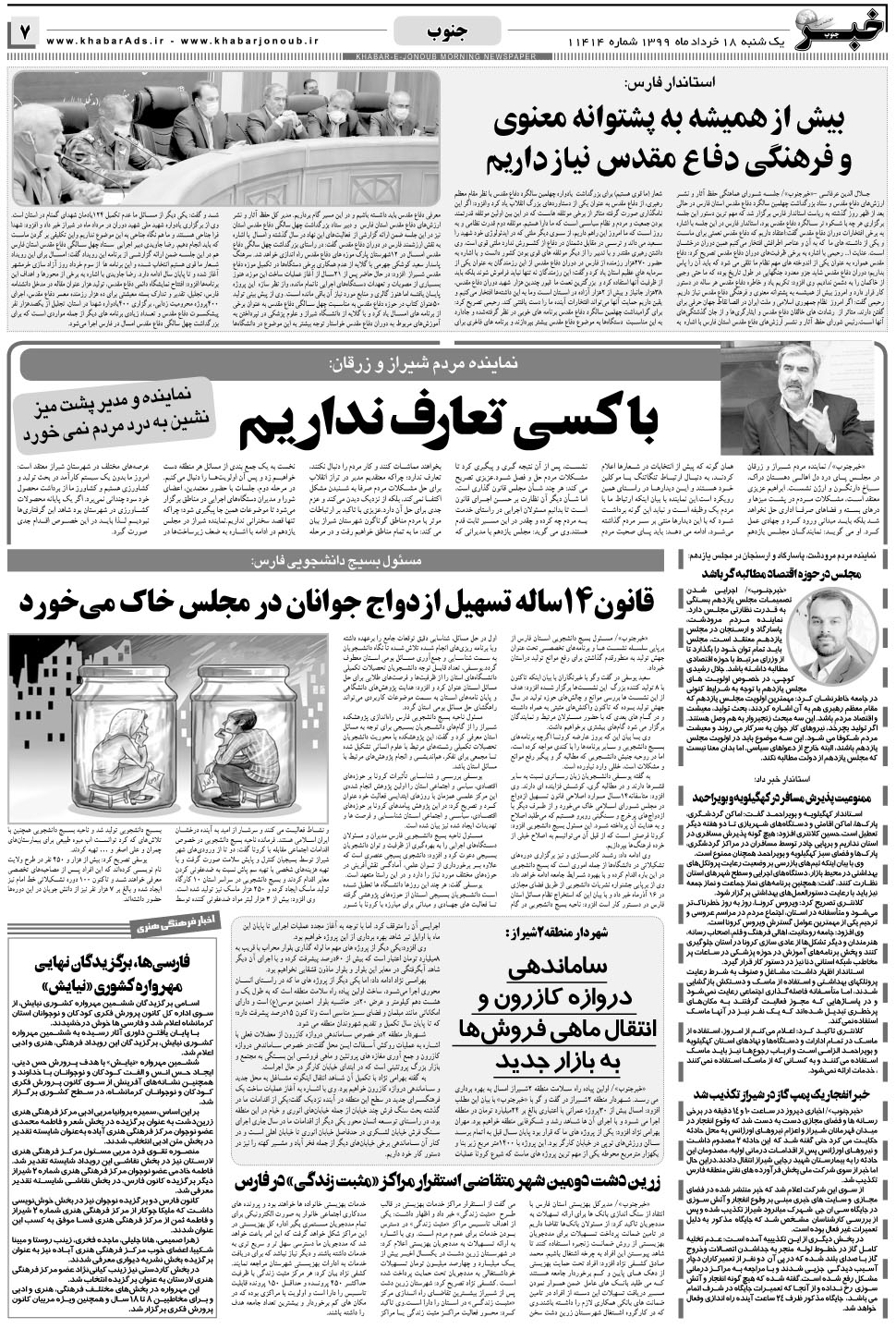 مشاهده صفحه ۷ روزنامه خبرجنوب تاریخ ۱۸  سال ۱۳۹۹