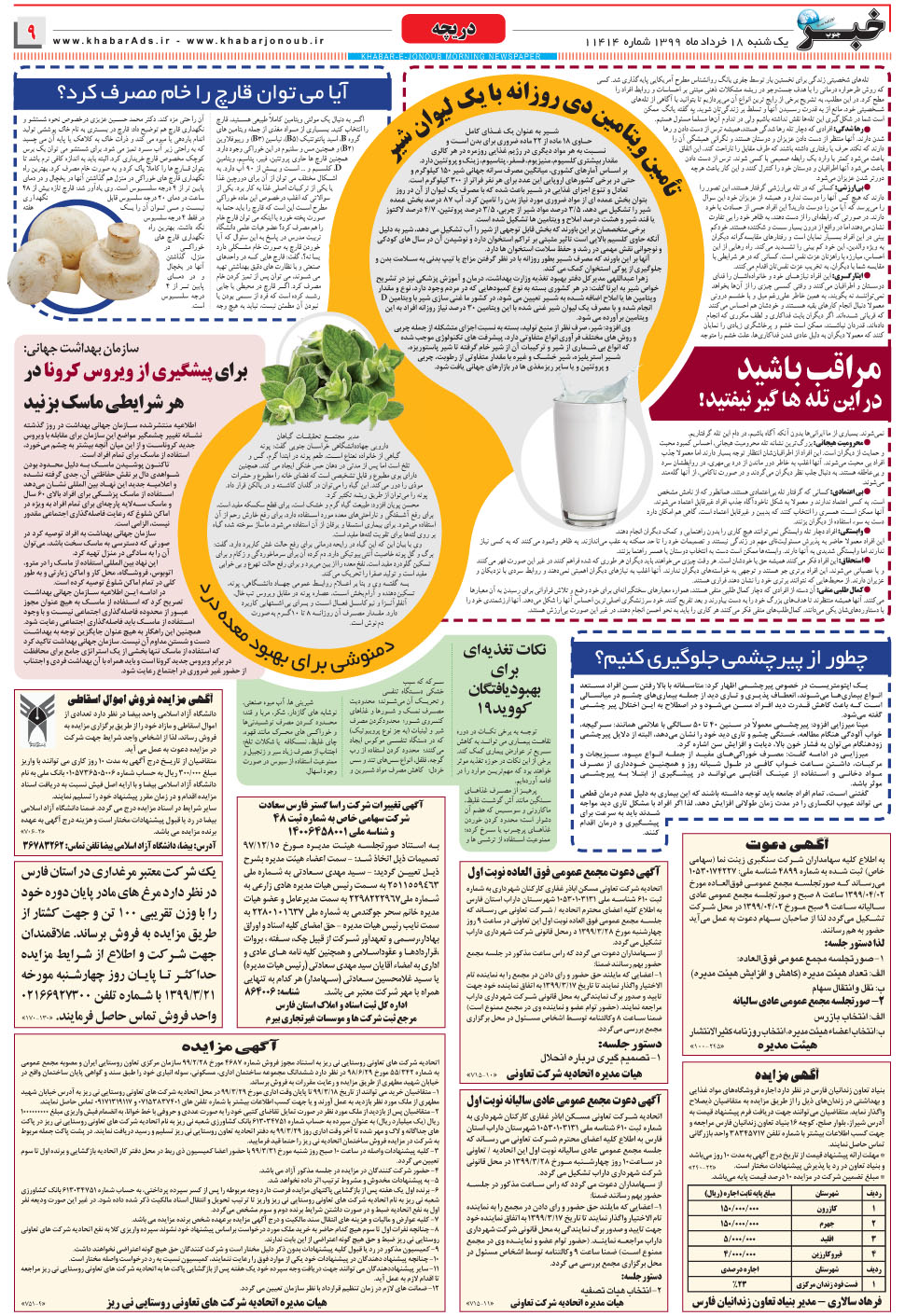 مشاهده صفحه ۹ روزنامه خبرجنوب تاریخ ۱۸  سال ۱۳۹۹