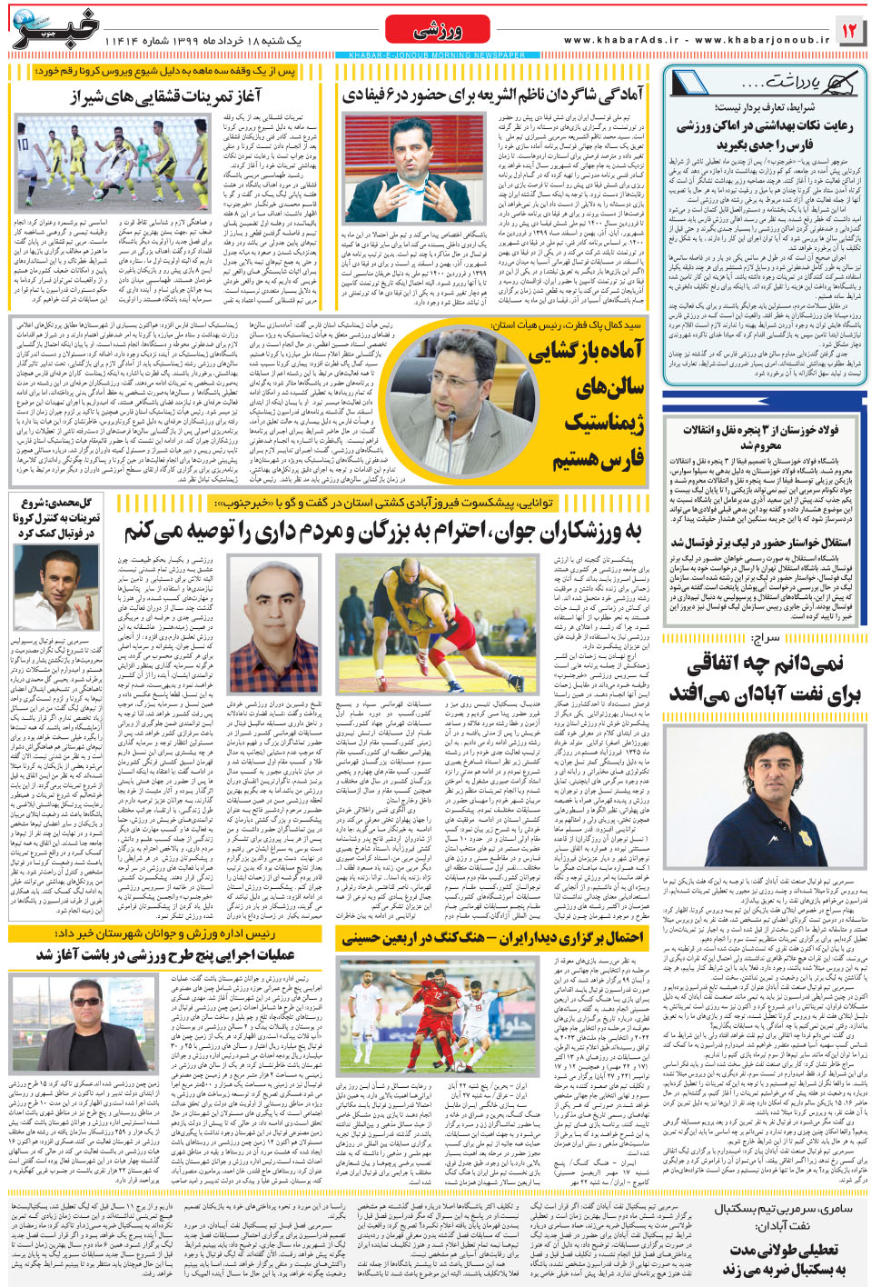 مشاهده صفحه ۱۲ روزنامه خبرجنوب تاریخ ۱۸  سال ۱۳۹۹