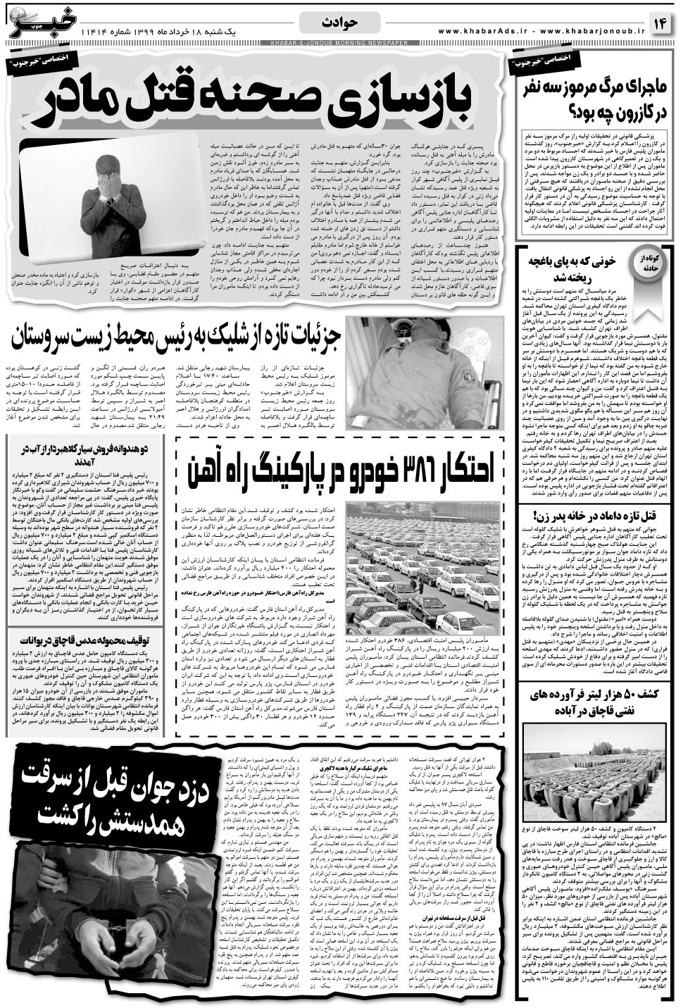 مشاهده صفحه ۱۴ روزنامه خبرجنوب تاریخ ۱۸  سال ۱۳۹۹
