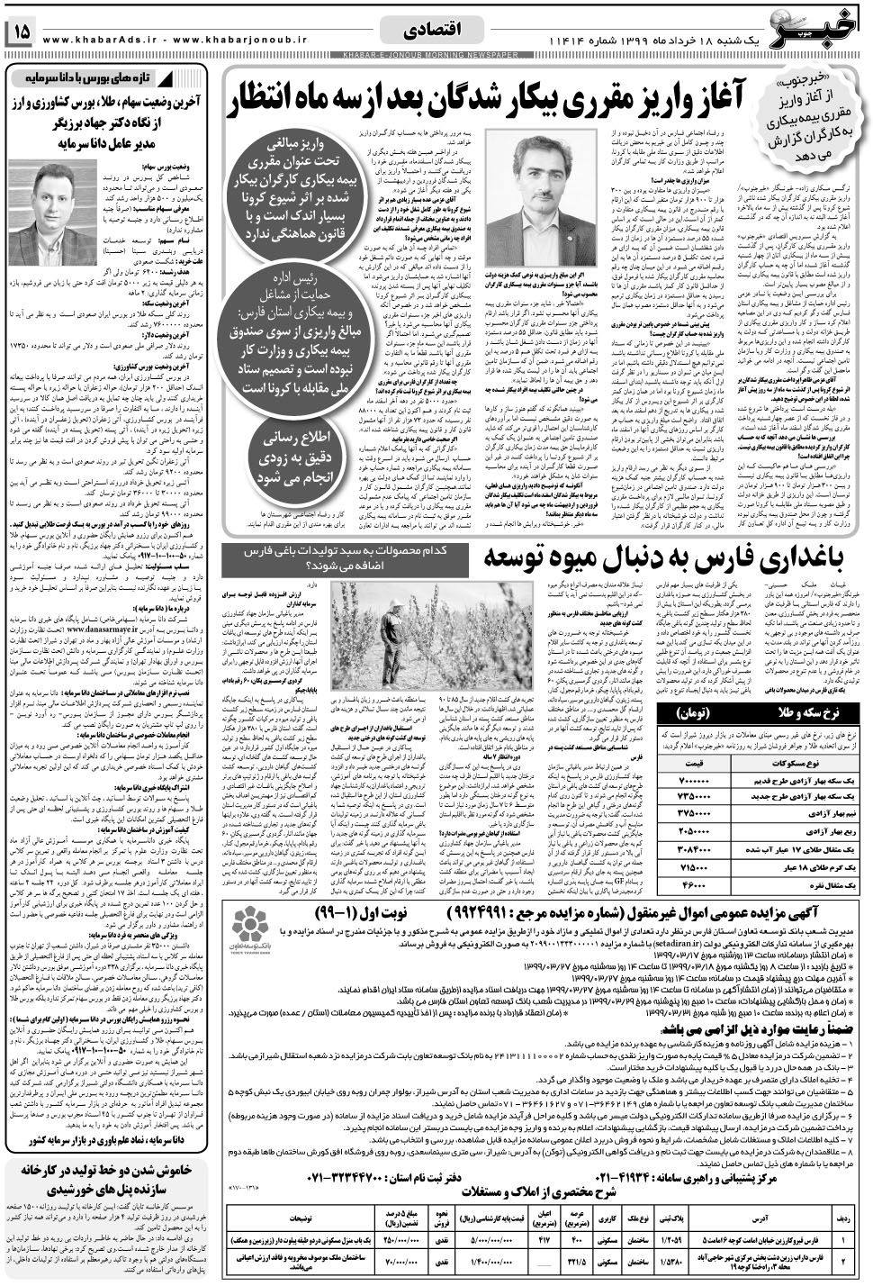 مشاهده صفحه ۱۵ روزنامه خبرجنوب تاریخ ۱۸  سال ۱۳۹۹
