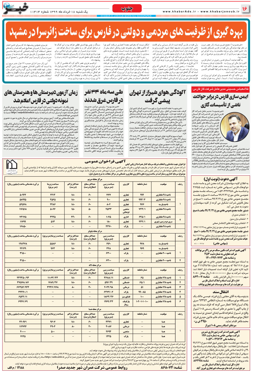 مشاهده صفحه ۱۶ روزنامه خبرجنوب تاریخ ۱۸  سال ۱۳۹۹