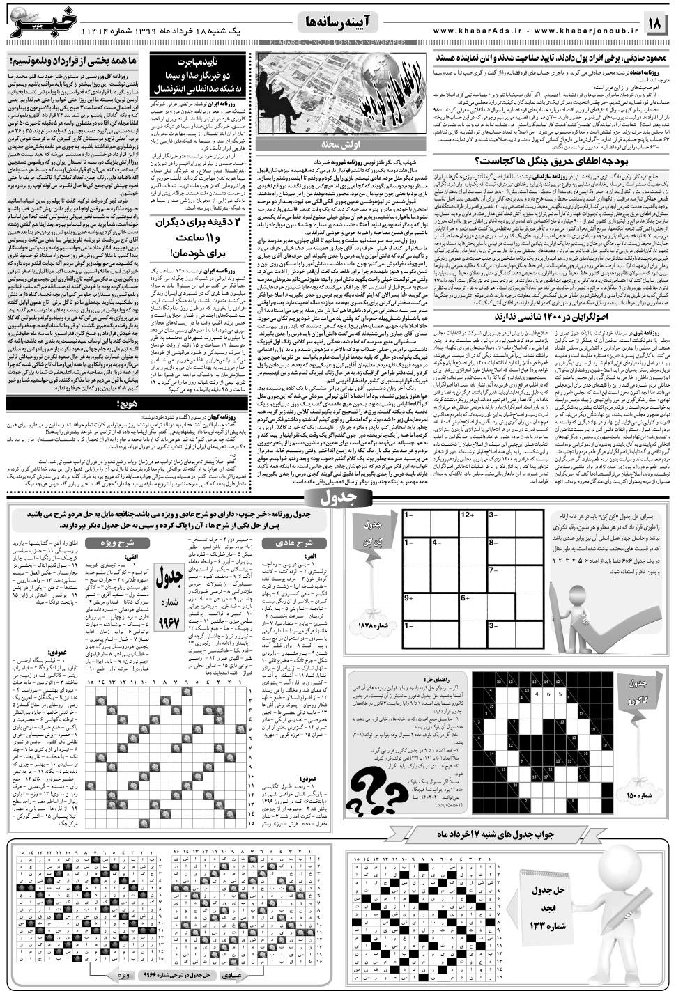 مشاهده صفحه ۱۸ روزنامه خبرجنوب تاریخ ۱۸  سال ۱۳۹۹