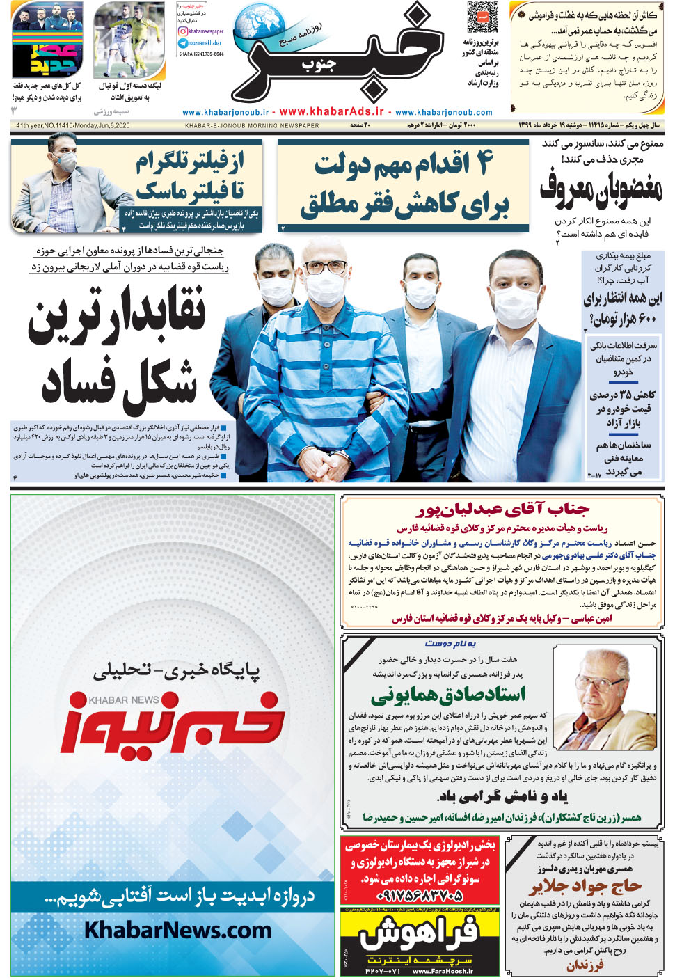 مشاهده صفحه ۱ روزنامه خبرجنوب تاریخ ۱۹  سال ۱۳۹۹