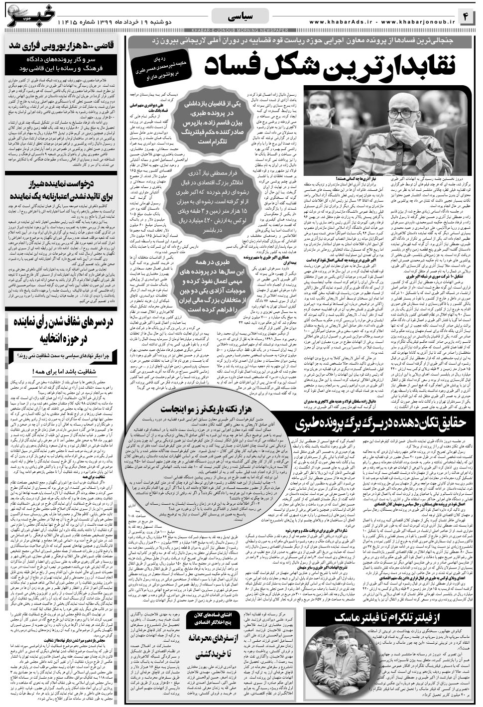 مشاهده صفحه ۴ روزنامه خبرجنوب تاریخ ۱۹  سال ۱۳۹۹