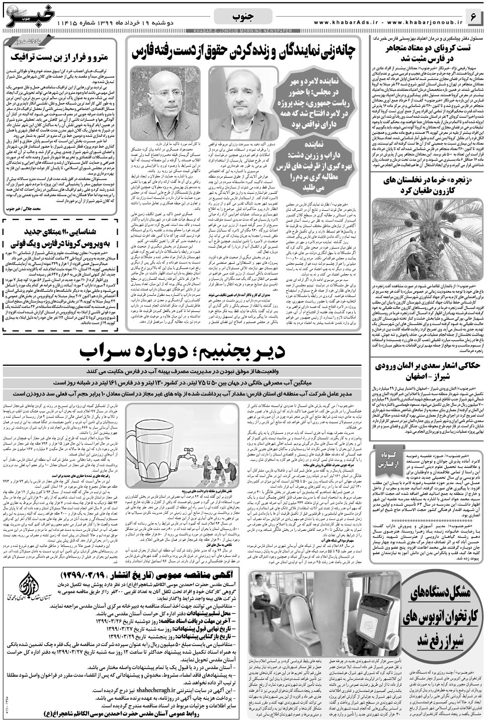 مشاهده صفحه ۶ روزنامه خبرجنوب تاریخ ۱۹  سال ۱۳۹۹