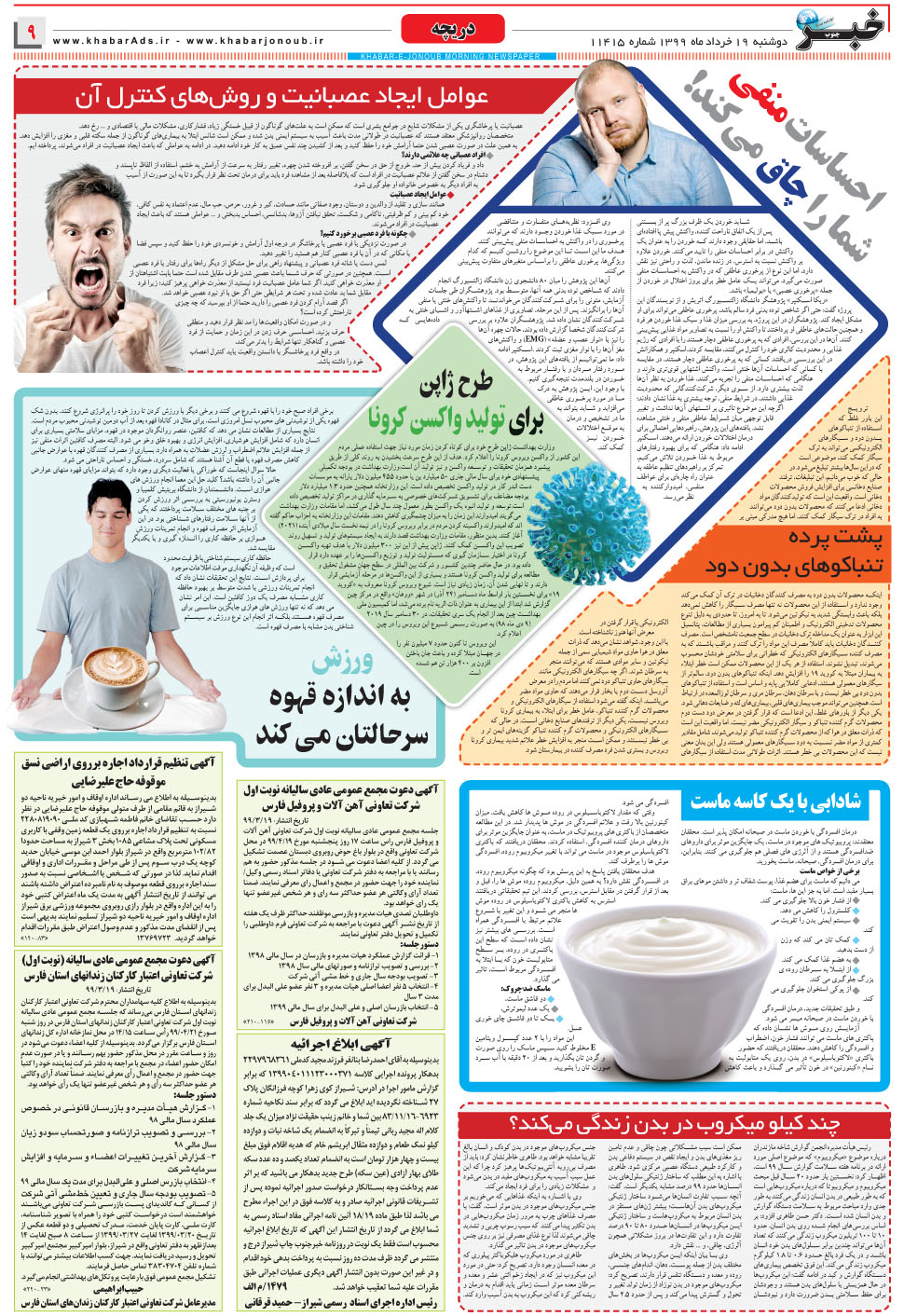 مشاهده صفحه ۹ روزنامه خبرجنوب تاریخ ۱۹  سال ۱۳۹۹