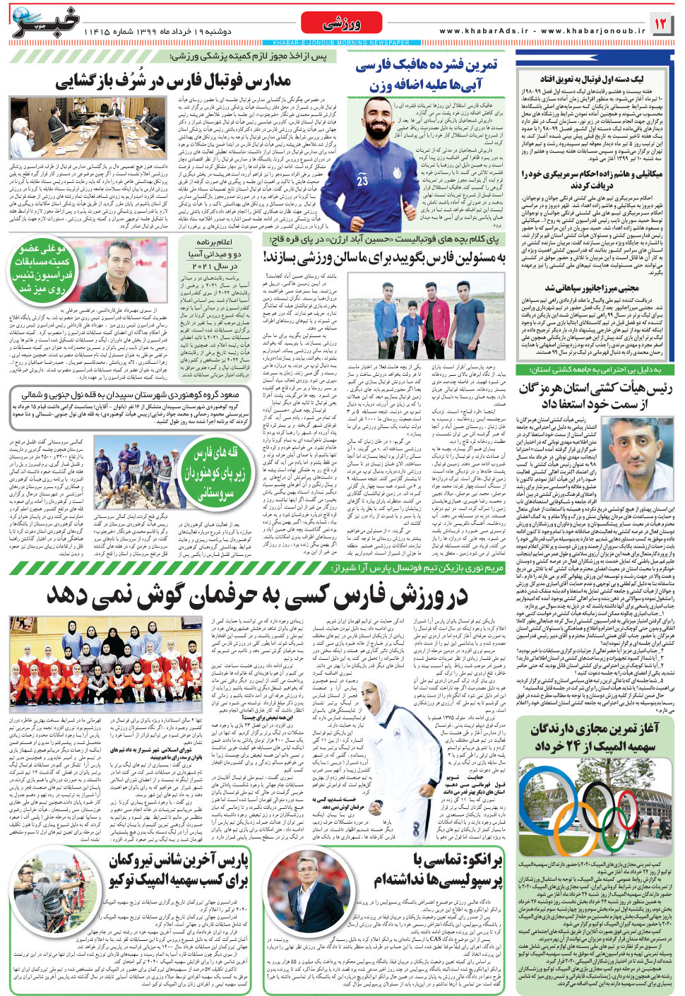 مشاهده صفحه ۱۲ روزنامه خبرجنوب تاریخ ۱۹  سال ۱۳۹۹