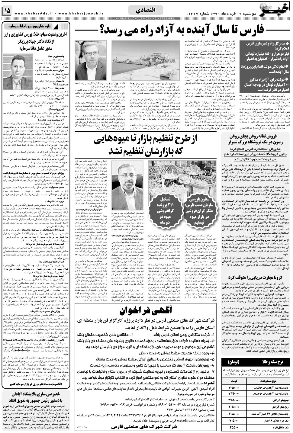مشاهده صفحه ۱۵ روزنامه خبرجنوب تاریخ ۱۹  سال ۱۳۹۹
