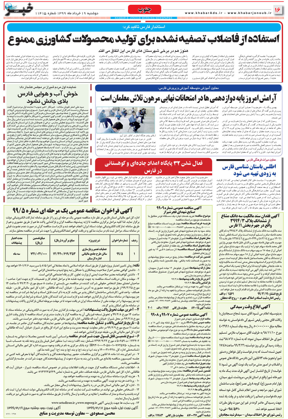 مشاهده صفحه ۱۶ روزنامه خبرجنوب تاریخ ۱۹  سال ۱۳۹۹