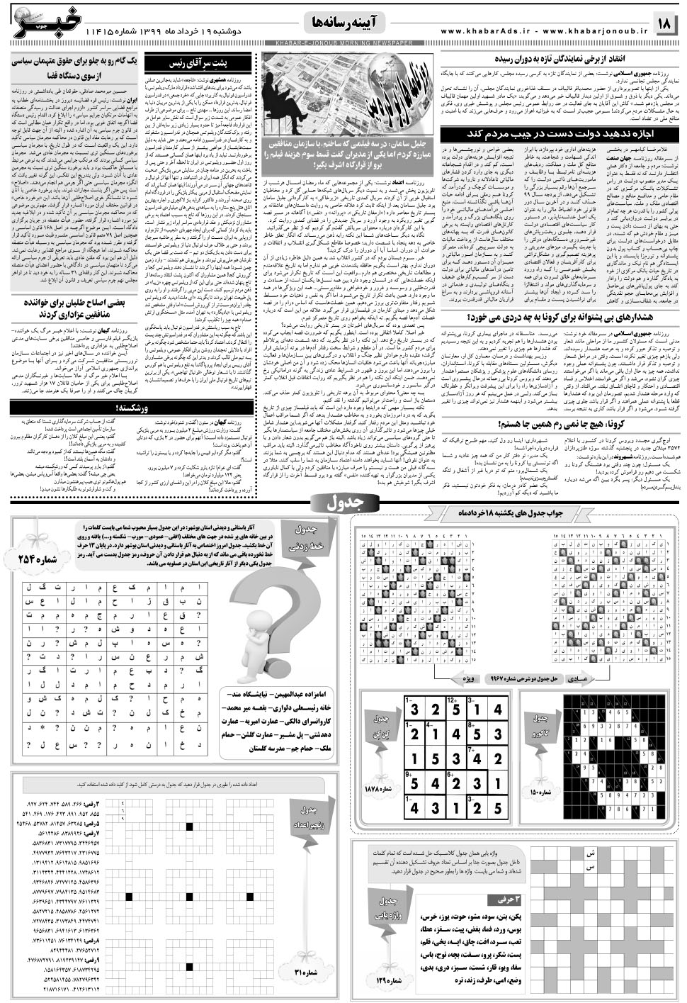 مشاهده صفحه ۱۸ روزنامه خبرجنوب تاریخ ۱۹  سال ۱۳۹۹