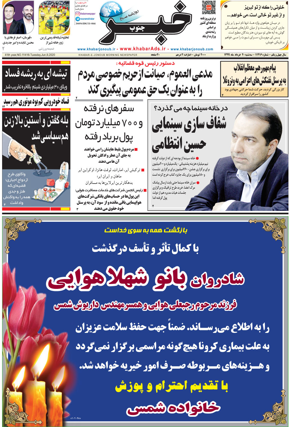 مشاهده صفحه ۱ روزنامه خبرجنوب تاریخ ۲۰  سال ۱۳۹۹