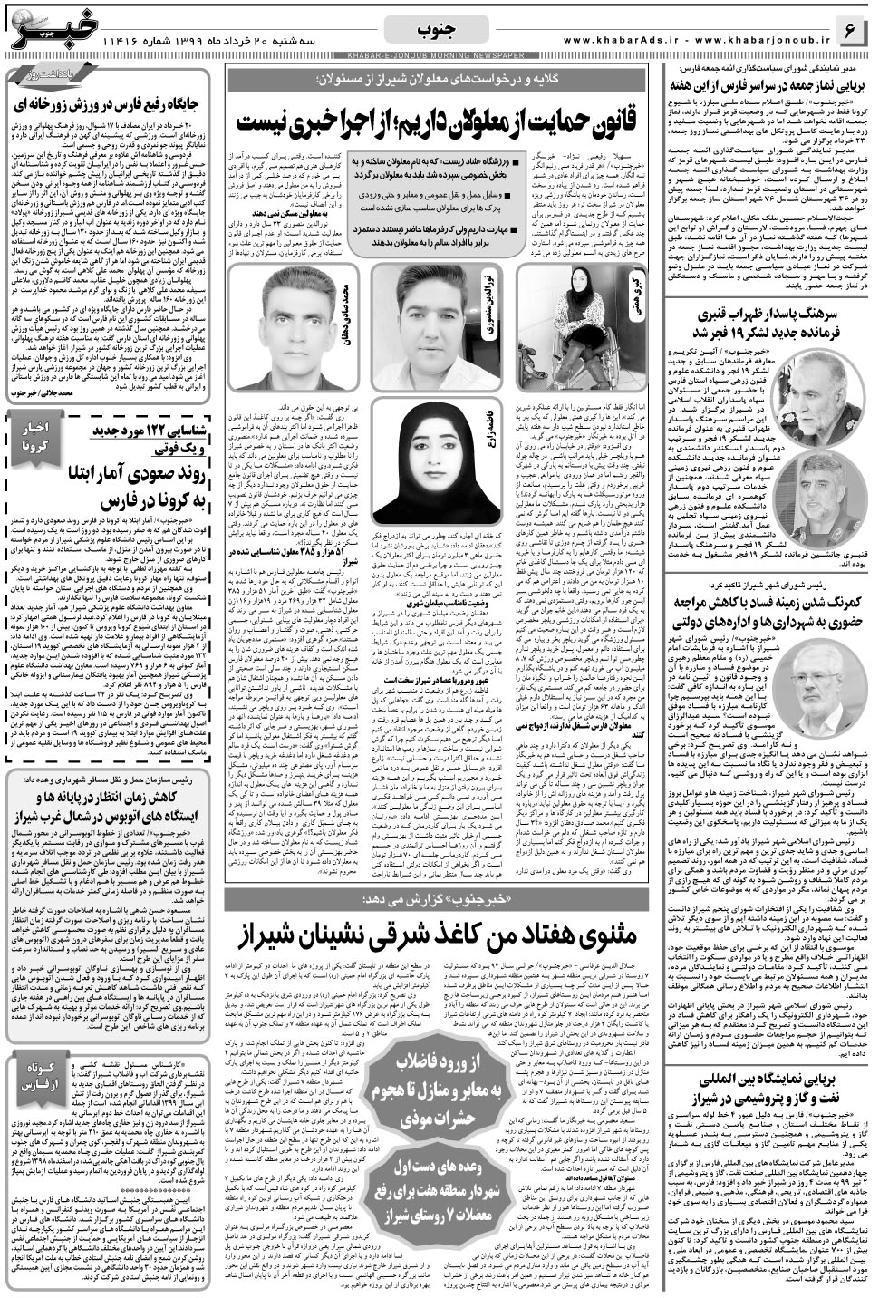 مشاهده صفحه ۶ روزنامه خبرجنوب تاریخ ۲۰  سال ۱۳۹۹