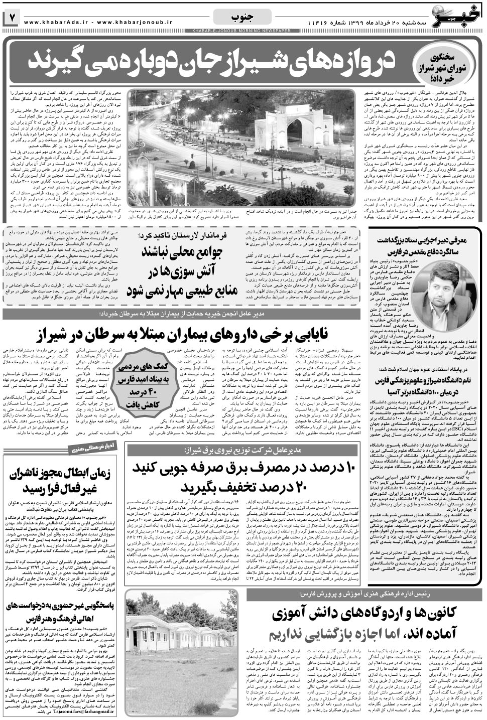 مشاهده صفحه ۷ روزنامه خبرجنوب تاریخ ۲۰  سال ۱۳۹۹