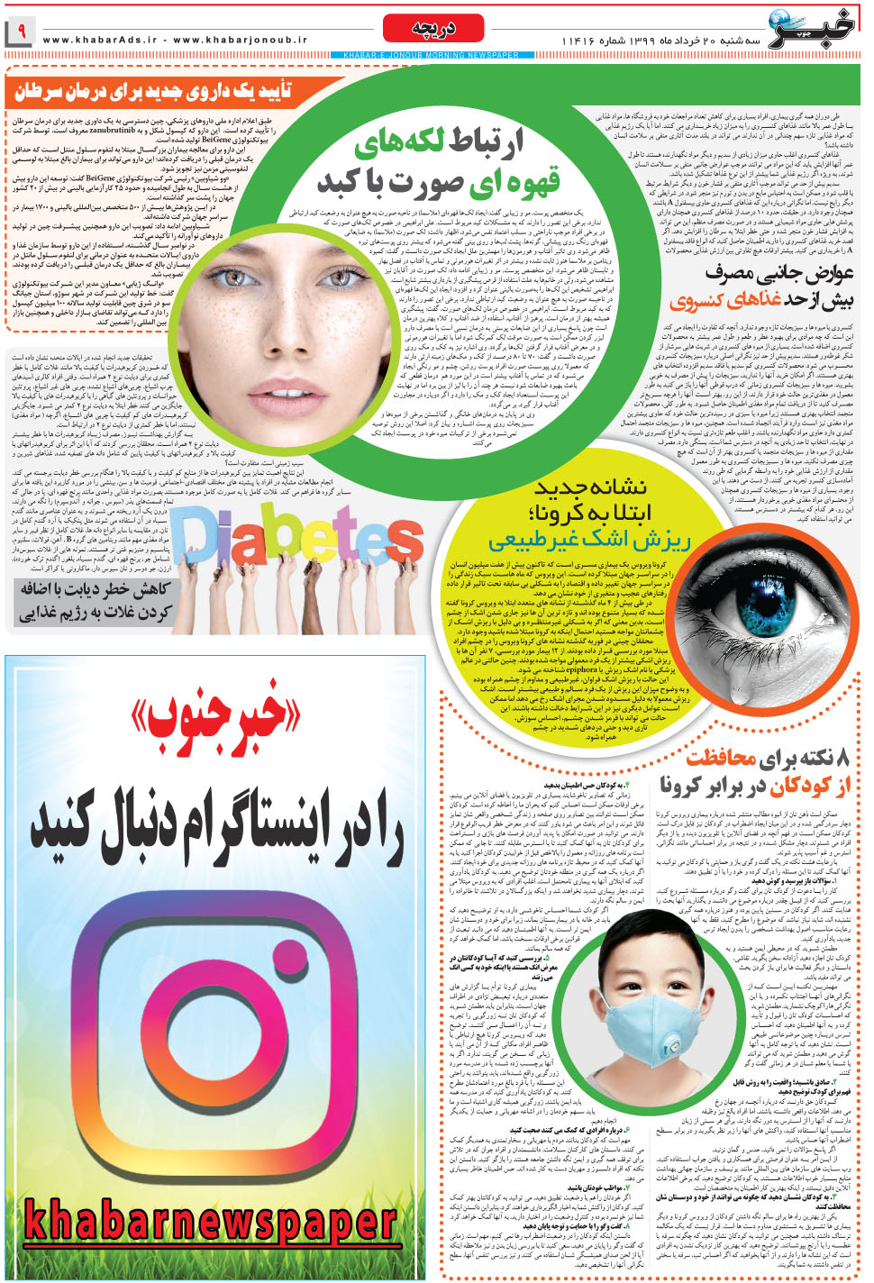 مشاهده صفحه ۹ روزنامه خبرجنوب تاریخ ۲۰  سال ۱۳۹۹