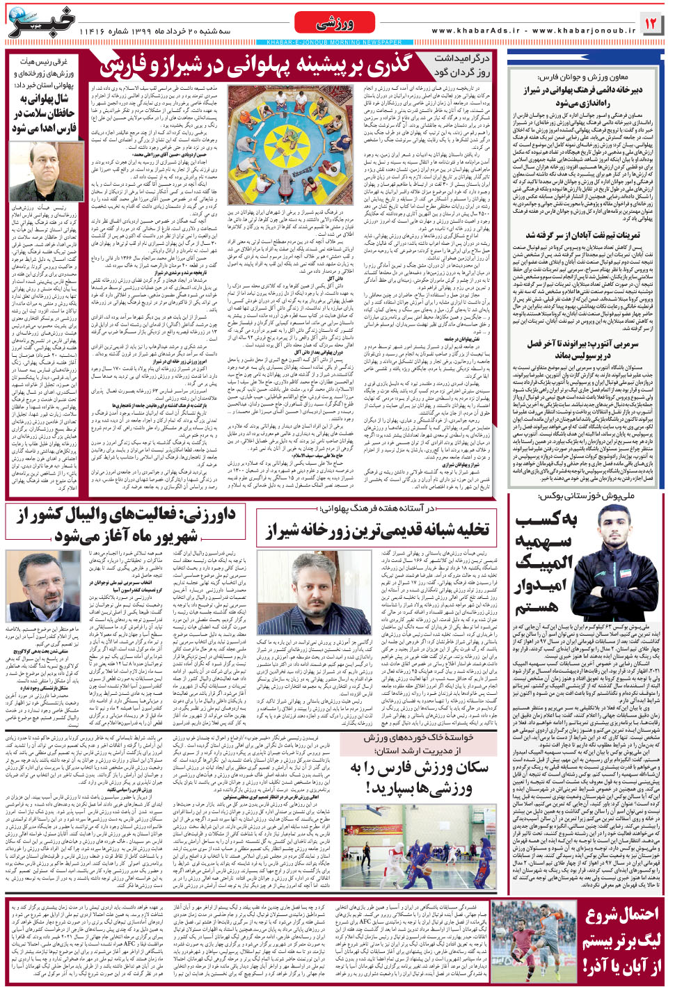 مشاهده صفحه ۱۲ روزنامه خبرجنوب تاریخ ۲۰  سال ۱۳۹۹